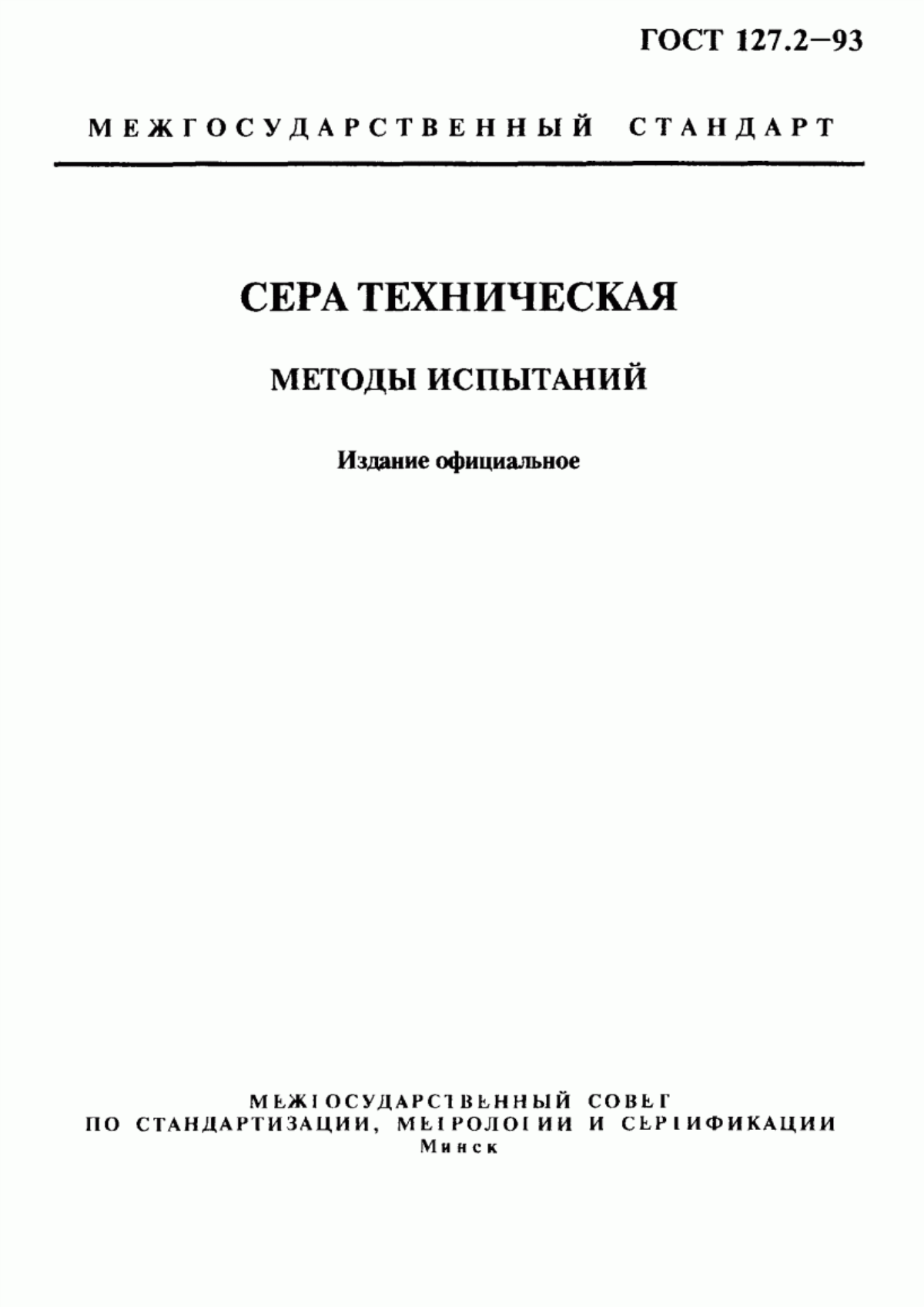 Обложка ГОСТ 127.2-93 Сера техническая. Методы испытаний