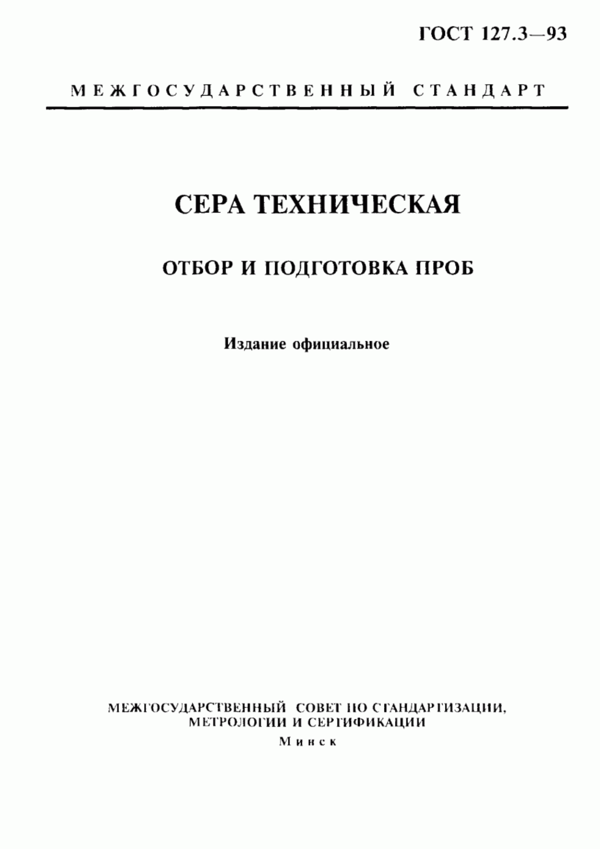 Обложка ГОСТ 127.3-93 Сера техническая. Отбор и подготовка проб