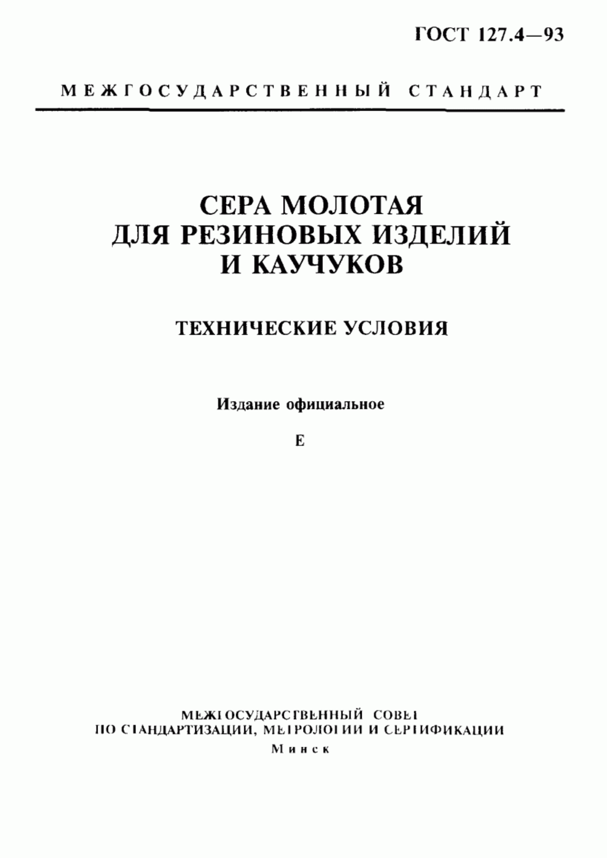 Обложка ГОСТ 127.4-93 Сера молотая для резиновых изделий и каучуков. Технические условия