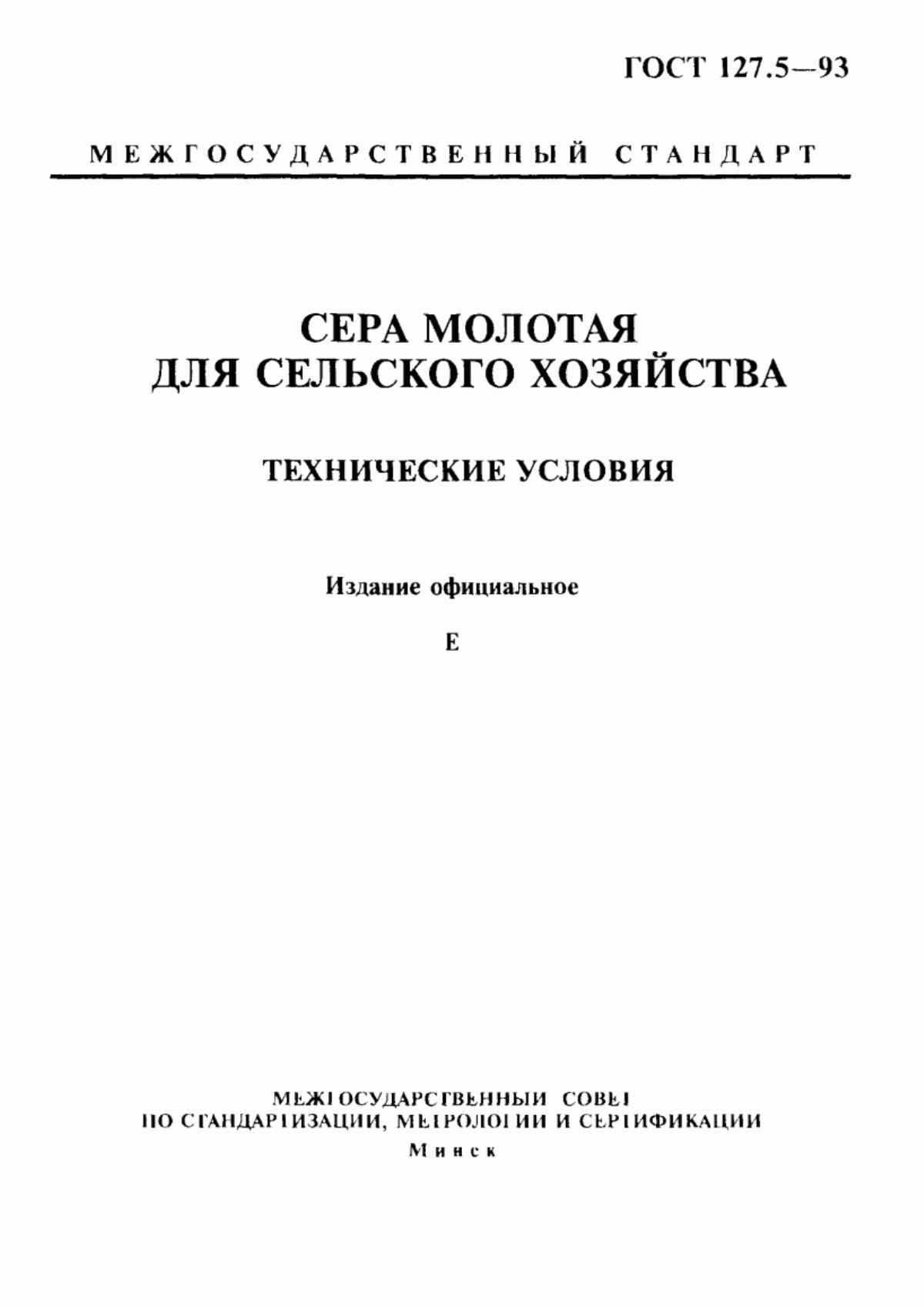 Обложка ГОСТ 127.5-93 Сера молотая для сельского хозяйства. Технические условия