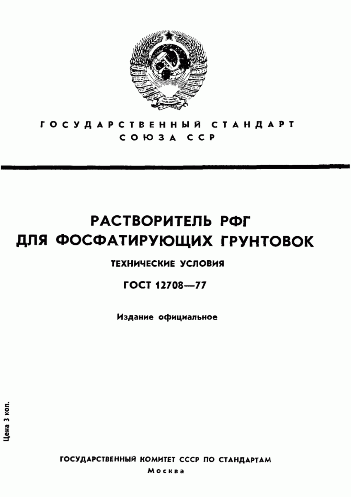 Обложка ГОСТ 12708-77 Растворитель РФГ для фосфатирующих грунтовок. Технические условия