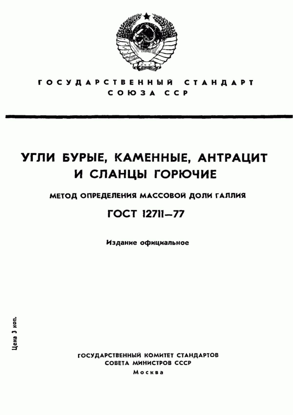 Обложка ГОСТ 12711-77 Угли бурые, каменные, антрацит и сланцы горючие. Метод определения массовой доли галлия