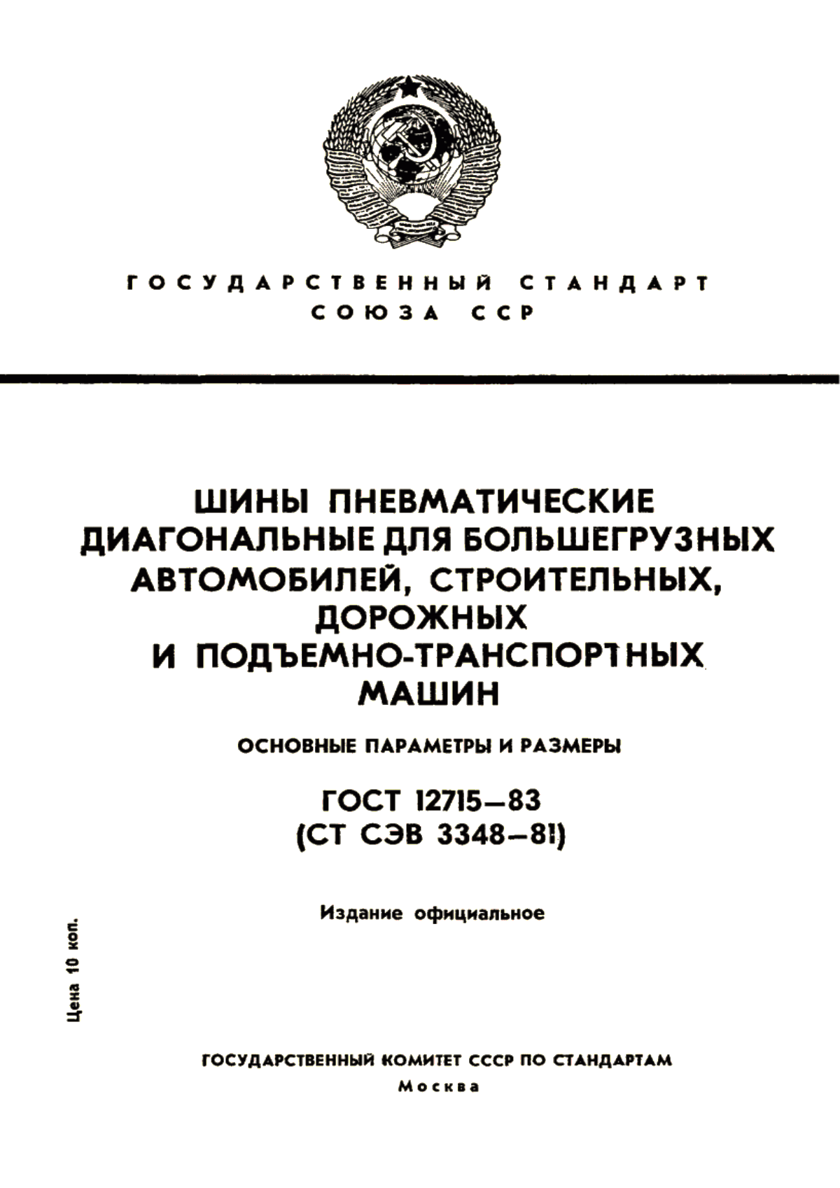 Обложка ГОСТ 12715-83 Шины пневматические диагональные для большегрузных автомобилей, строительных, дорожных и подъемно-транспортных машин. Основные параметры и размеры