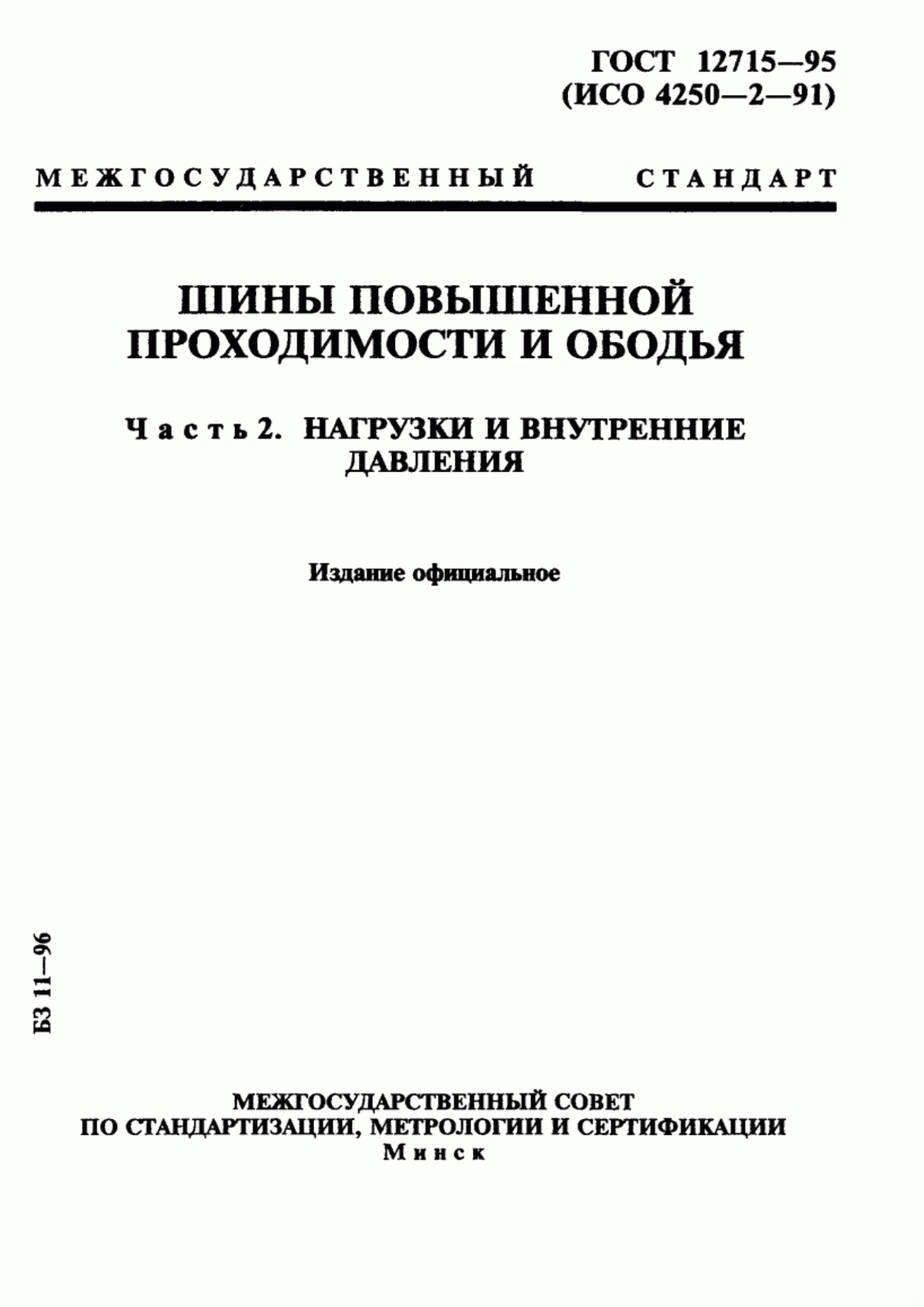 Обложка ГОСТ 12715-95 Шины повышенной проходимости и ободья. Часть 2. Нагрузки и внутренние давления