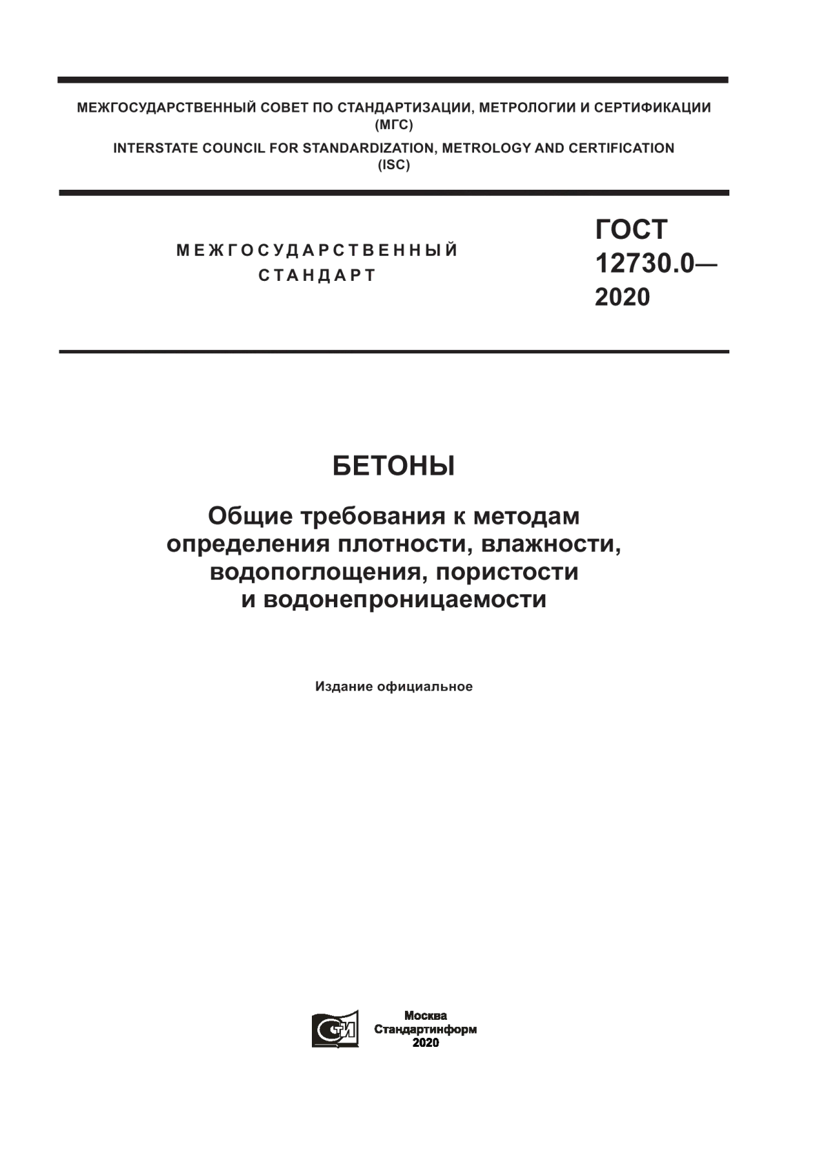 Обложка ГОСТ 12730.0-2020 Бетоны. Общие требования к методам определения плотности, влажности, водопоглощения, пористости и водонепроницаемости
