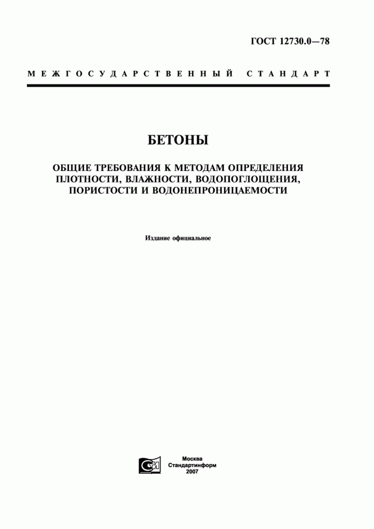 Обложка ГОСТ 12730.0-78 Бетоны. Общие требования к методам определения плотности, влажности, водопоглощения, пористости и водонепроницаемости