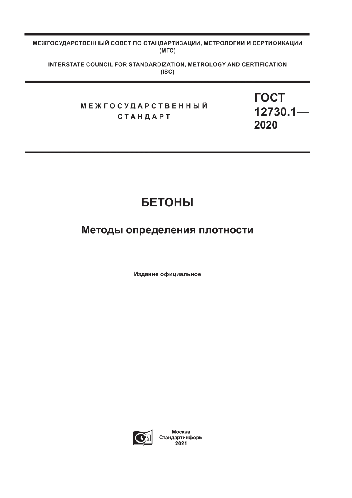 Обложка ГОСТ 12730.1-2020 Бетоны. Методы определения плотности
