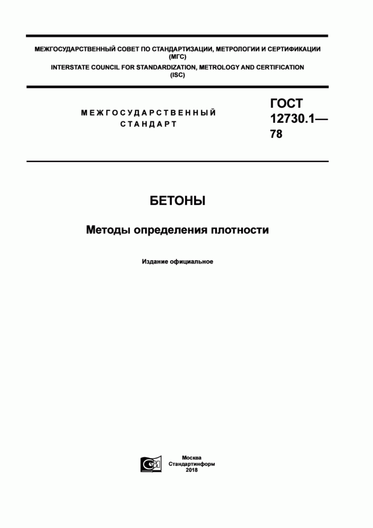 Обложка ГОСТ 12730.1-78 Бетоны. Методы определения плотности