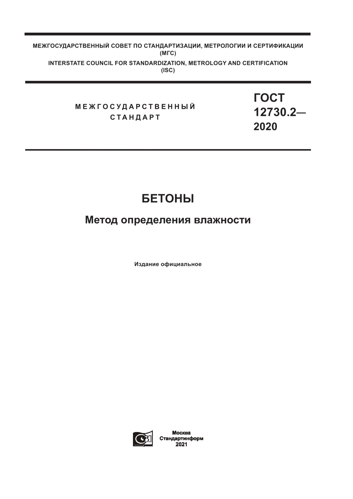 Обложка ГОСТ 12730.2-2020 Бетоны. Метод определения влажности