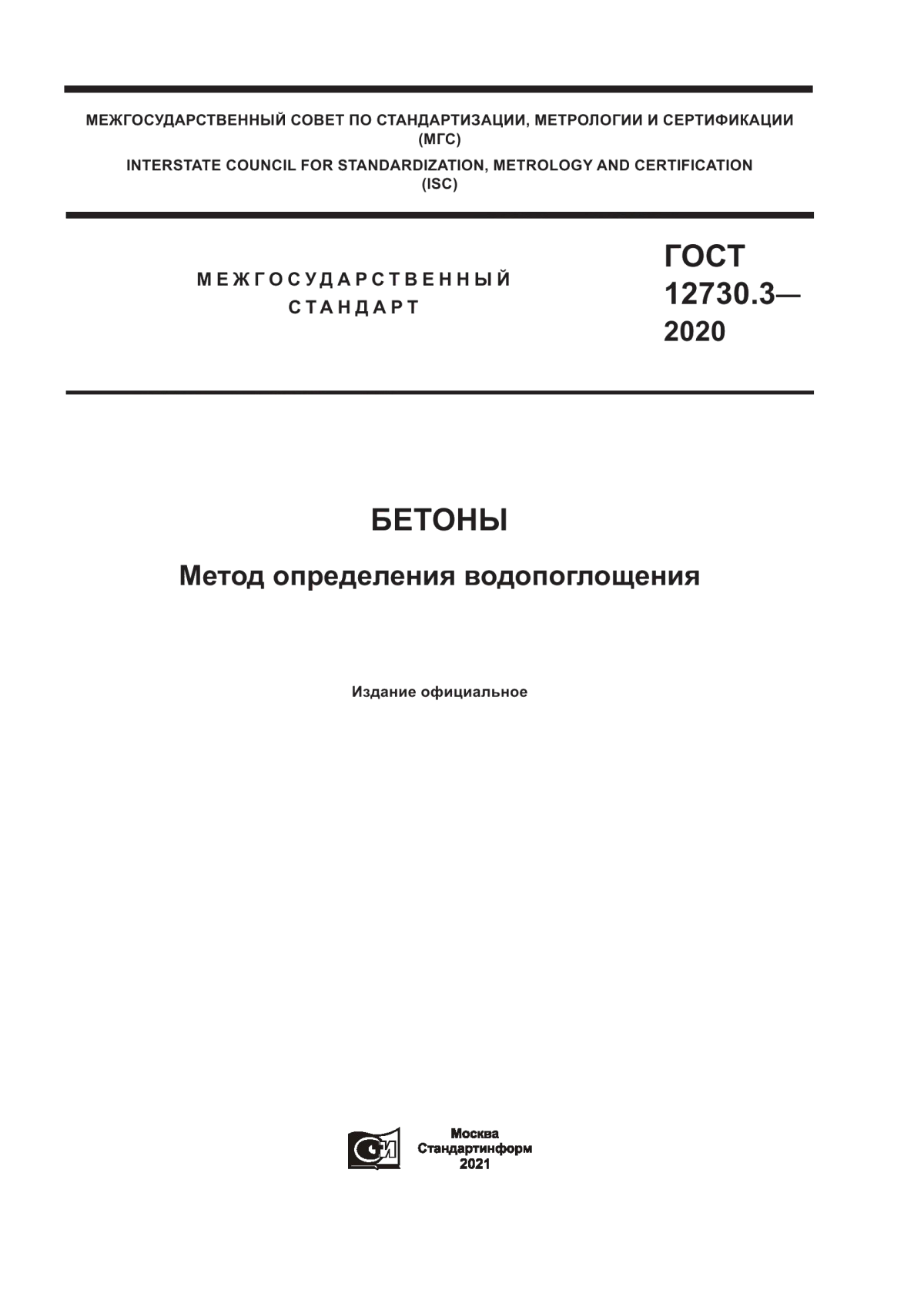 Обложка ГОСТ 12730.3-2020 Бетоны. Метод определения водопоглощения