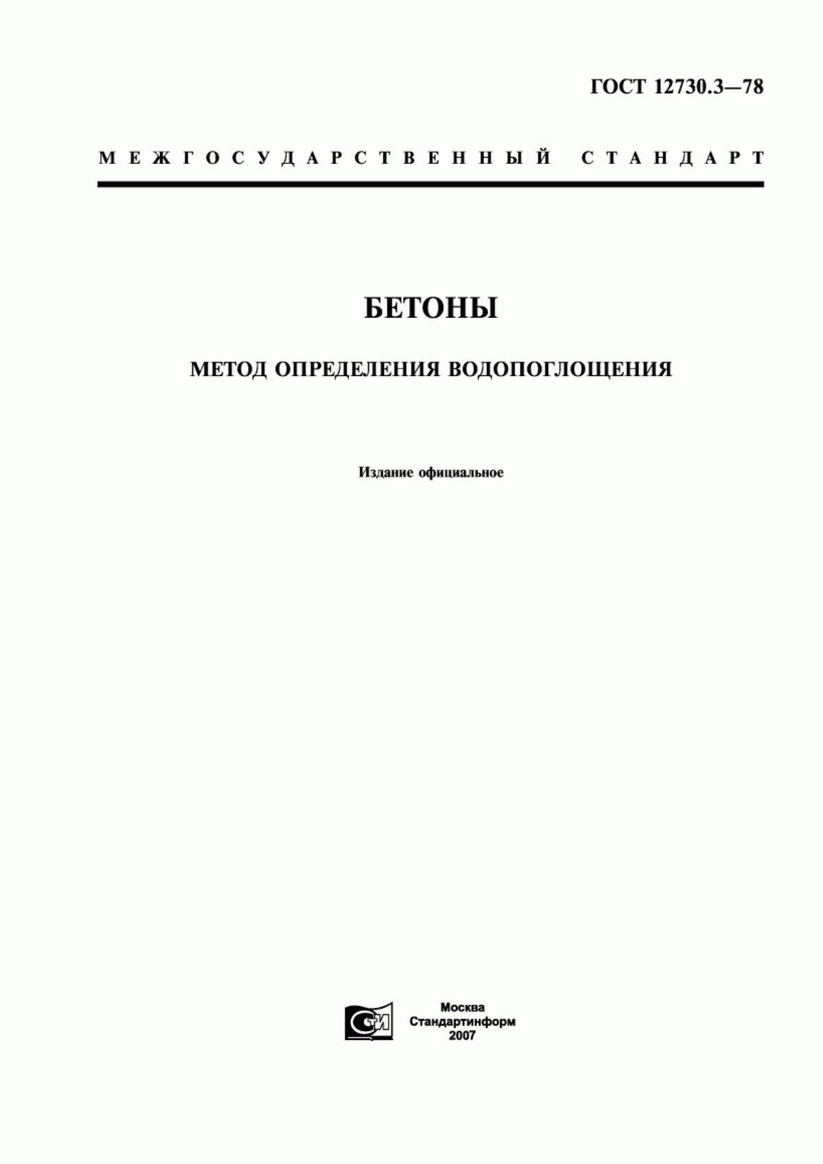 Обложка ГОСТ 12730.3-78 Бетоны. Метод определения водопоглощения