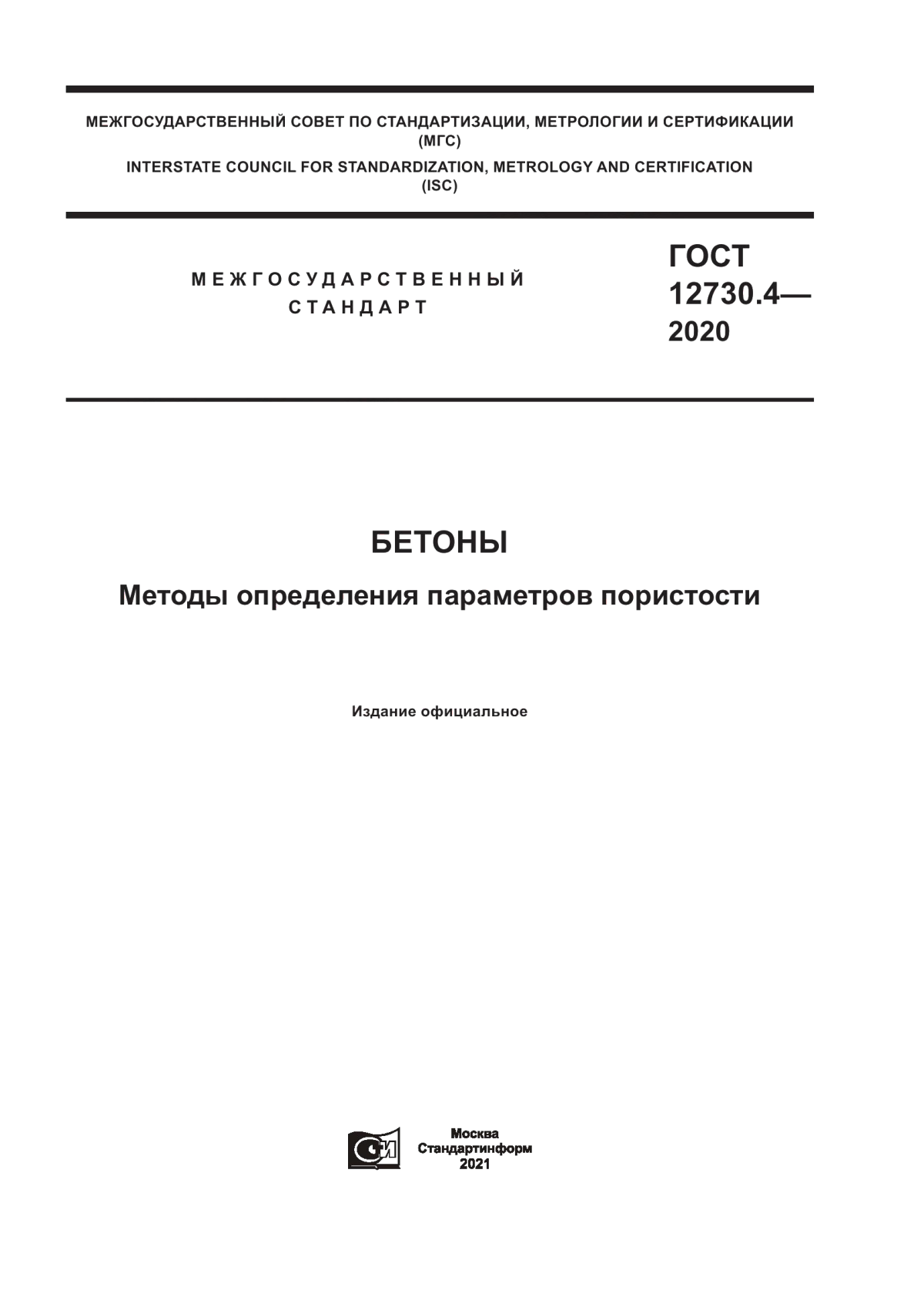Обложка ГОСТ 12730.4-2020 Бетоны. Методы определения параметров пористости