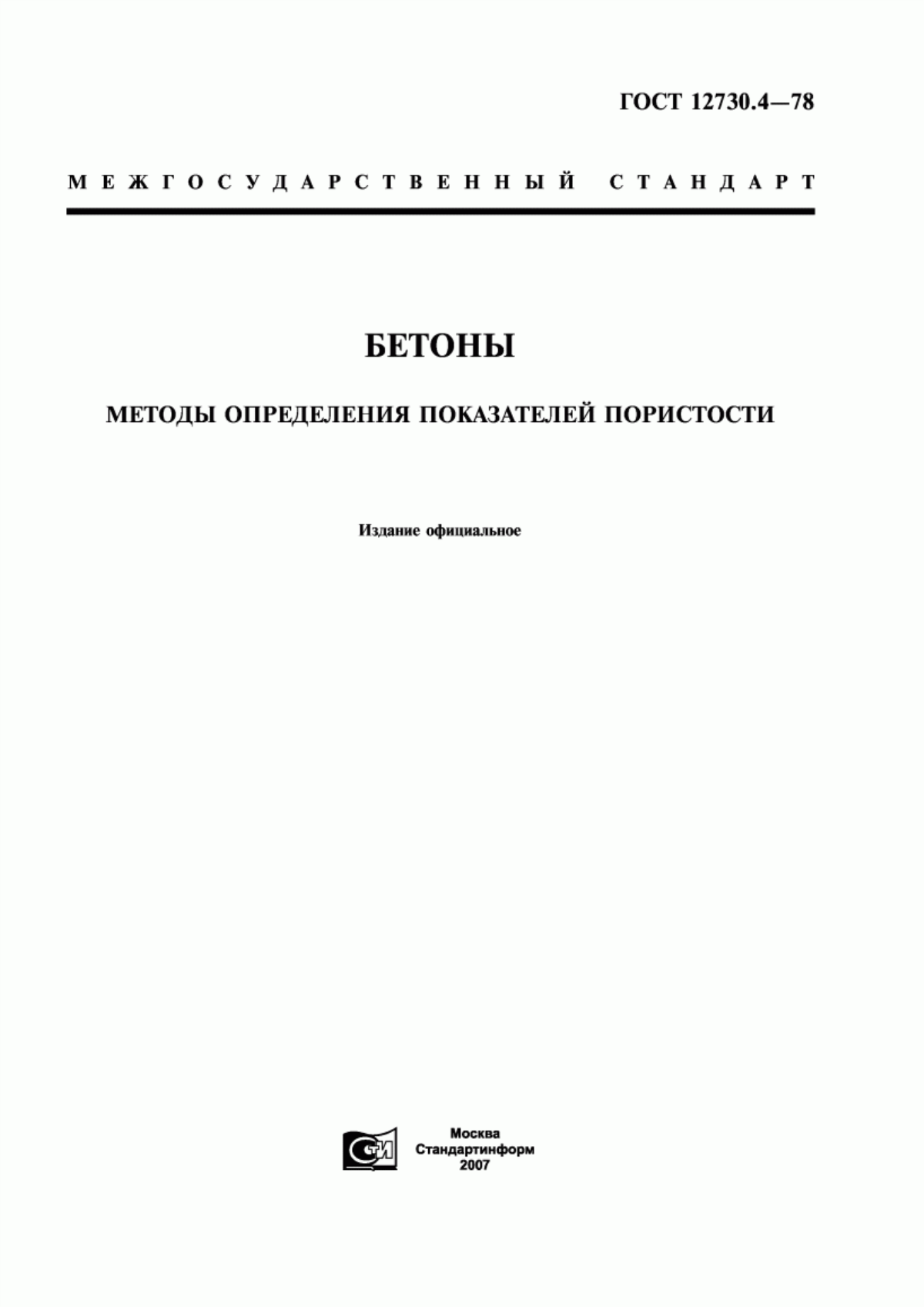 Обложка ГОСТ 12730.4-78 Бетоны. Методы определения показателей пористости