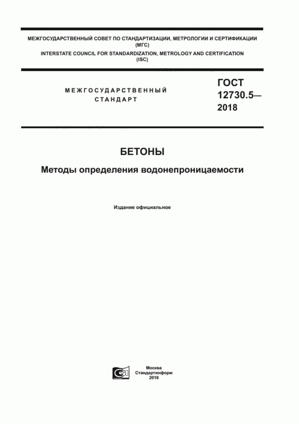 Обложка ГОСТ 12730.5-2018 Бетоны. Методы определения водонепроницаемости