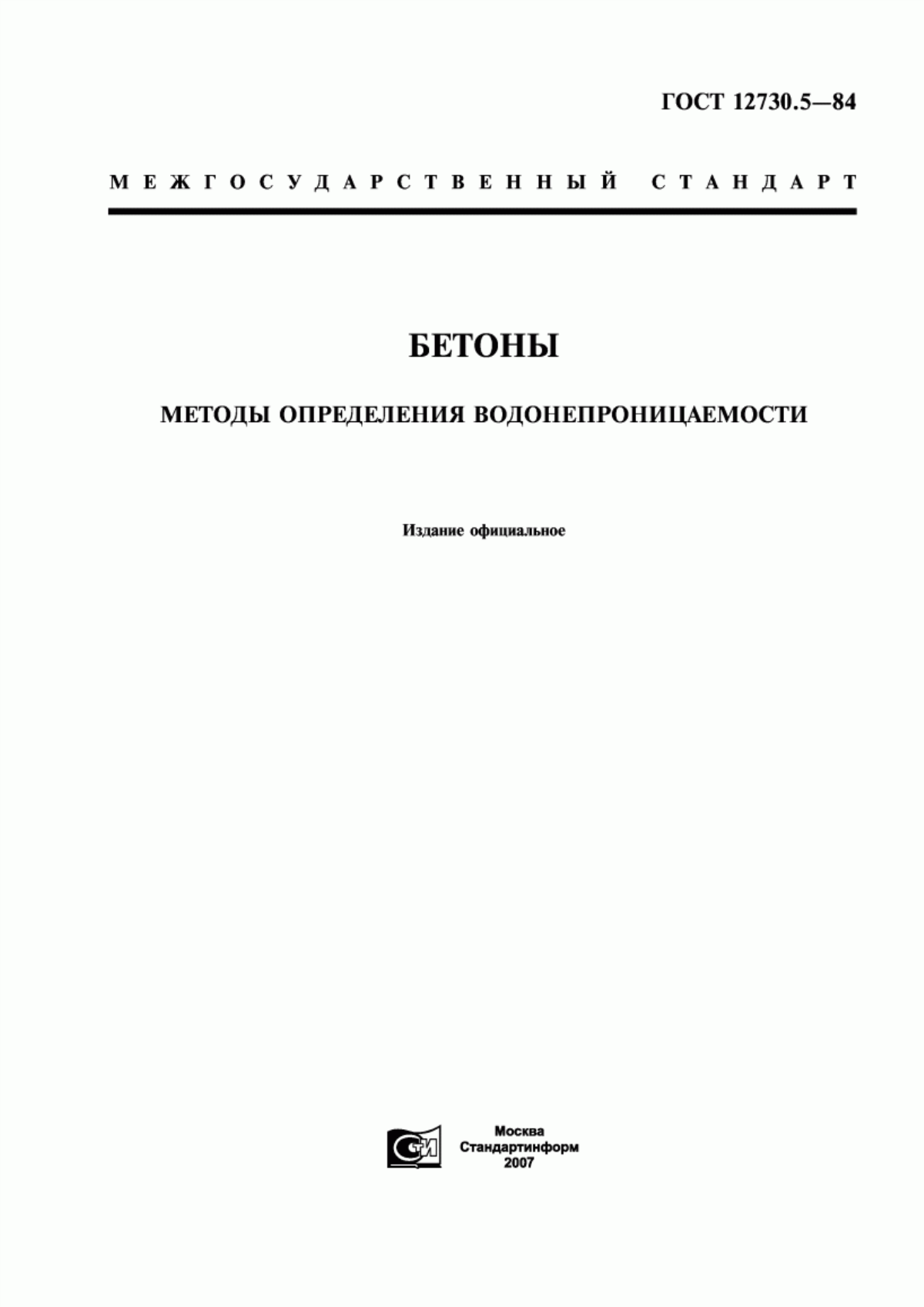 Обложка ГОСТ 12730.5-84 Бетоны. Методы определения водонепроницаемости