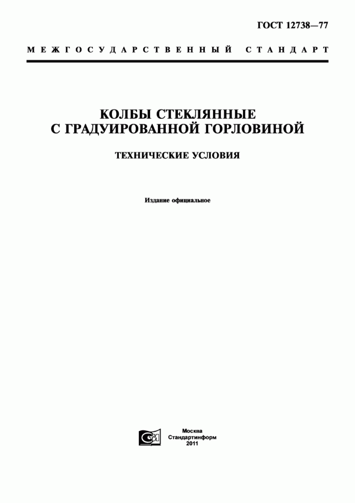 Обложка ГОСТ 12738-77 Колбы стеклянные с градуированной горловиной. Технические условия