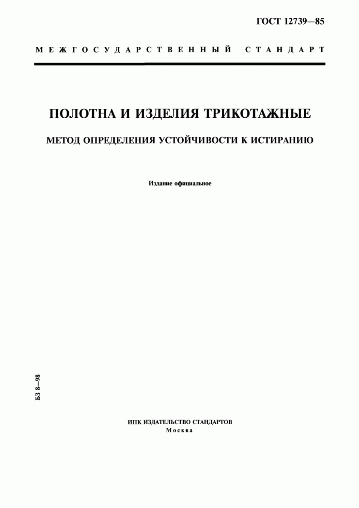 Обложка ГОСТ 12739-85 Полотна и изделия трикотажные. Метод определения устойчивости к истиранию