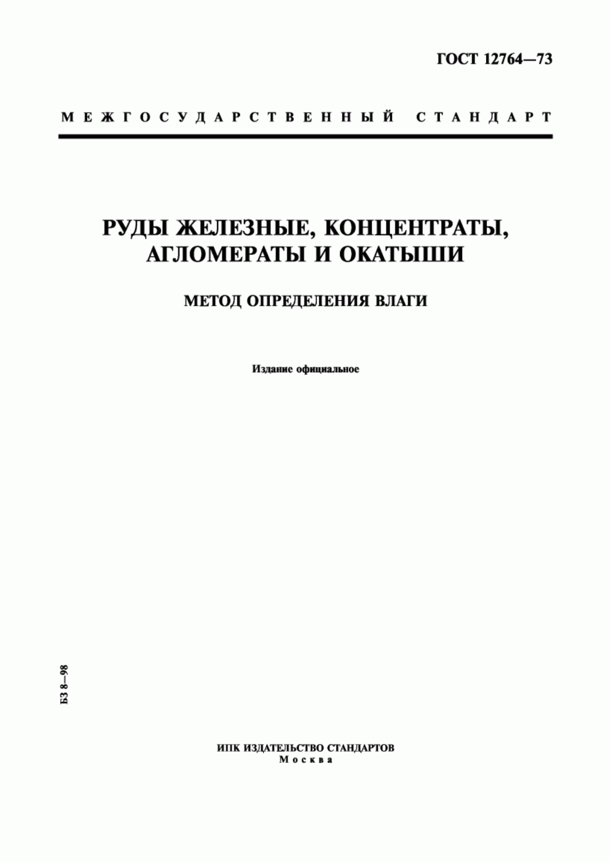 Обложка ГОСТ 12764-73 Руды железные, концентраты, агломераты и окатыши. Метод определения влаги