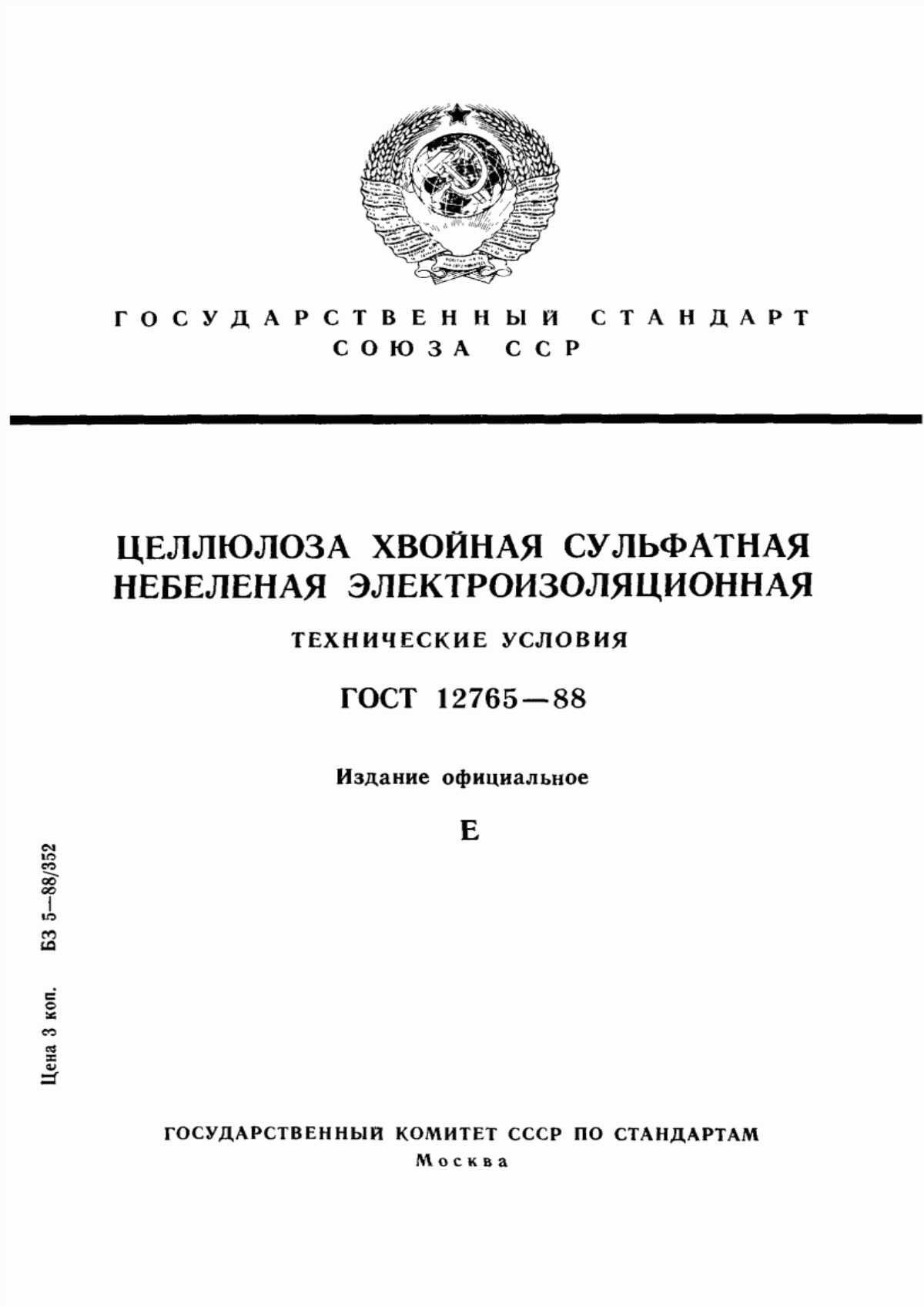 Обложка ГОСТ 12765-88 Целлюлоза хвойная сульфатная небеленая электроизоляционная. Технические условия