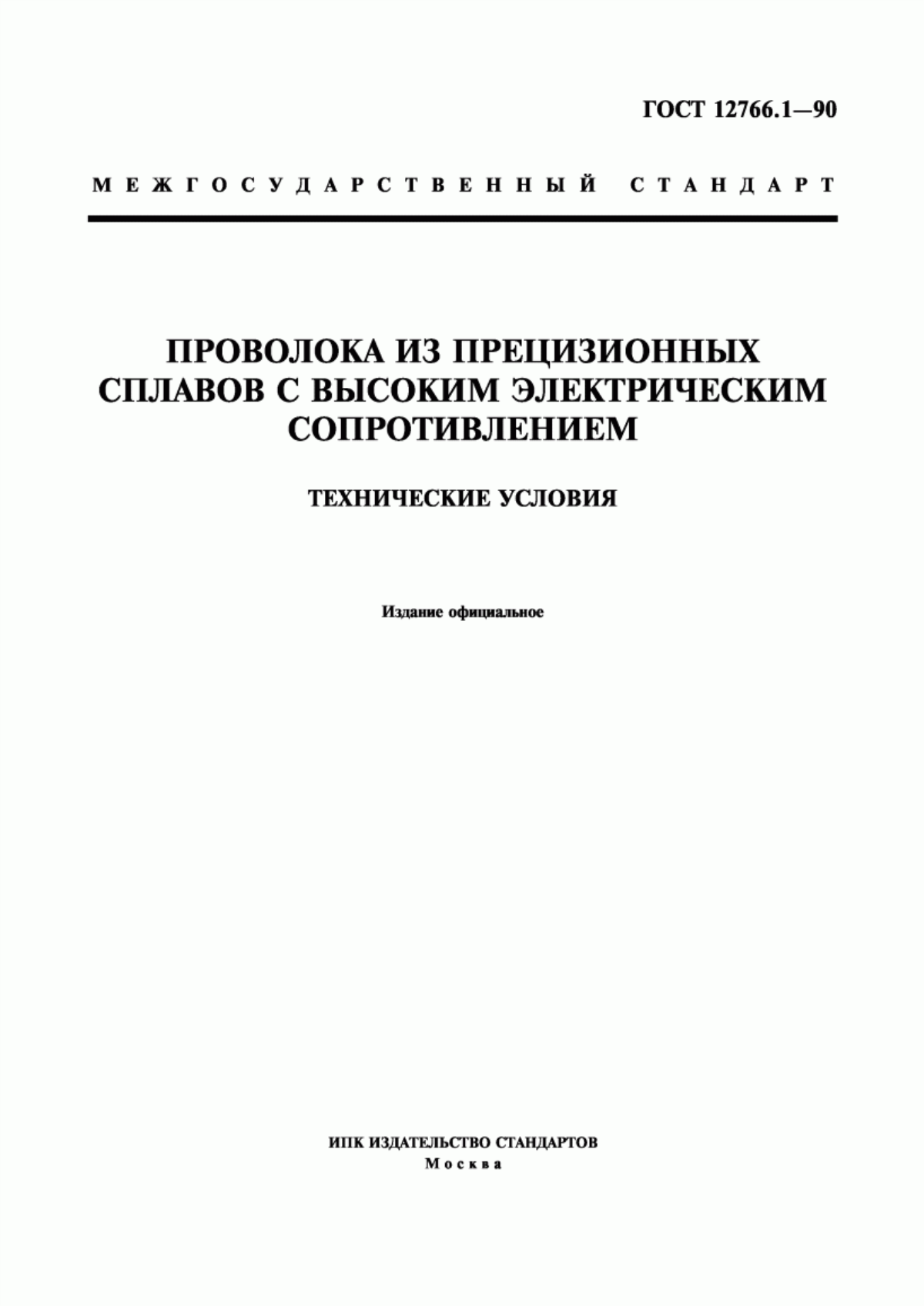 Обложка ГОСТ 12766.1-90 Проволока из прецизионных сплавов с высоким электрическим сопротивлением. Технические условия