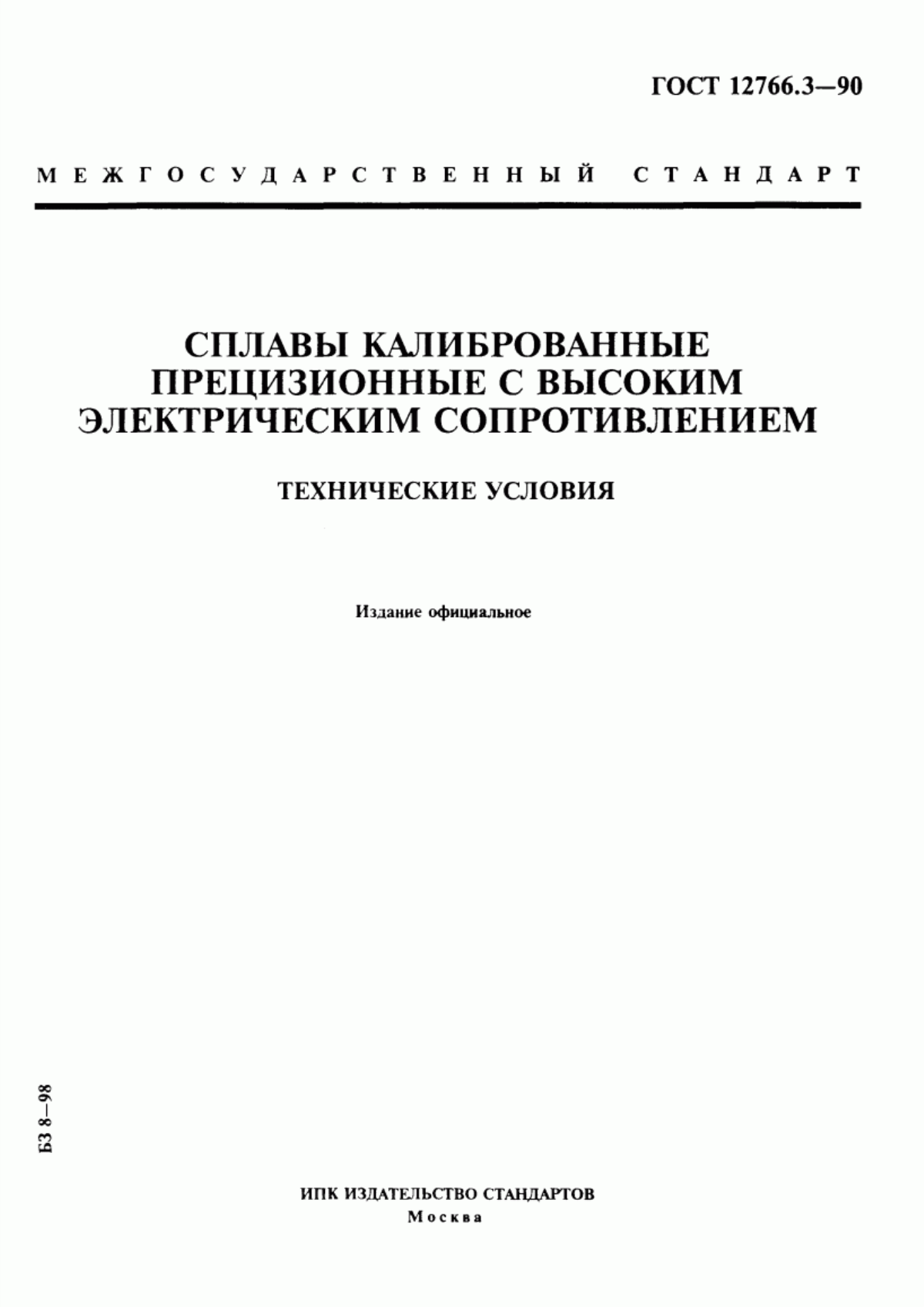 Обложка ГОСТ 12766.3-90 Сплавы калиброванные прецизионные с высоким электрическим сопротивлением. Технические условия