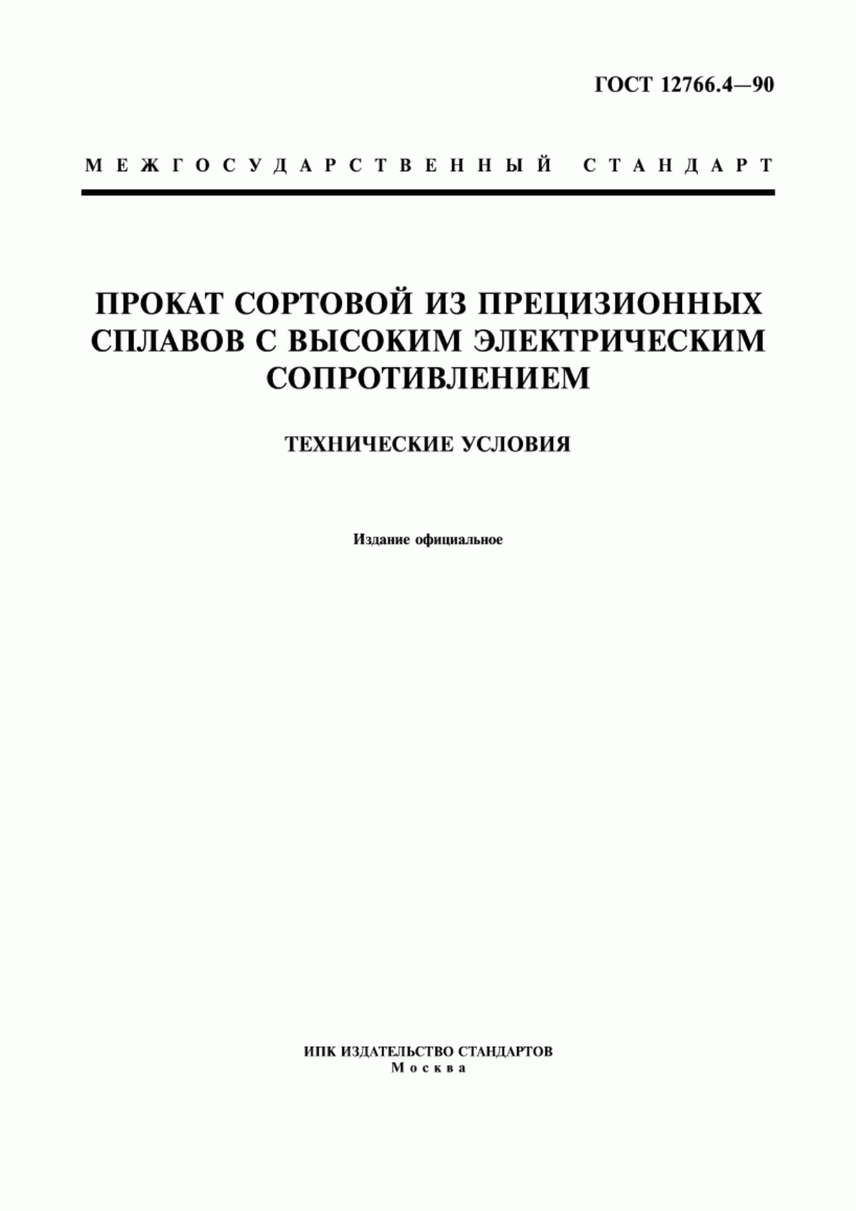 Обложка ГОСТ 12766.4-90 Прокат сортовой из прецизионных сплавов с высоким электрическим сопротивлением. Технические условия