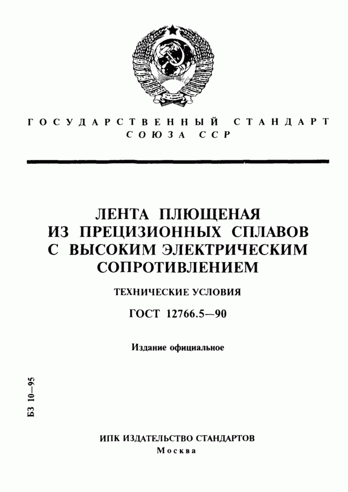 Обложка ГОСТ 12766.5-90 Лента плющеная из прецизионных сплавов с высоким электрическим сопротивлением. Технические условия