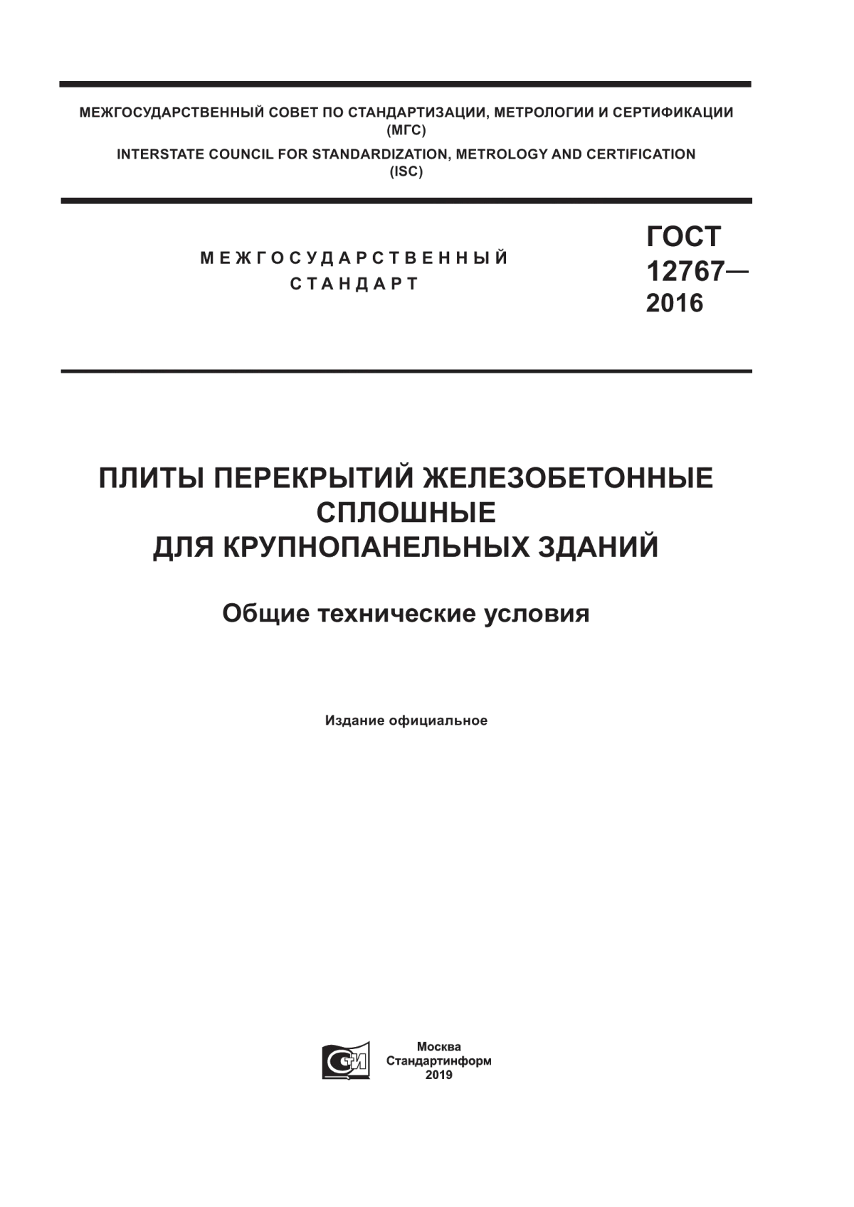 Обложка ГОСТ 12767-2016 Плиты перекрытий железобетонные сплошные для крупнопанельных зданий. Общие технические условия