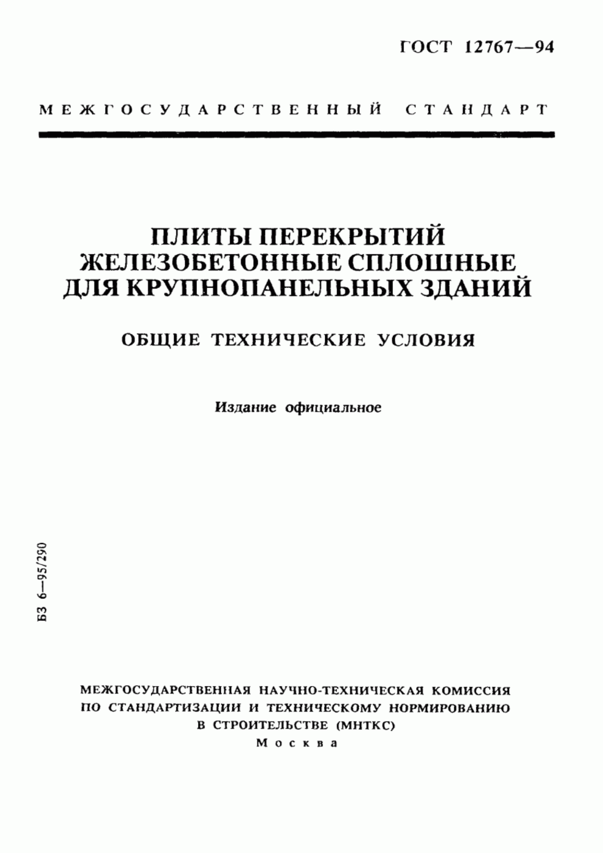 Обложка ГОСТ 12767-94 Плиты перекрытий железобетонные сплошные для крупнопанельных зданий. Общие технические условия