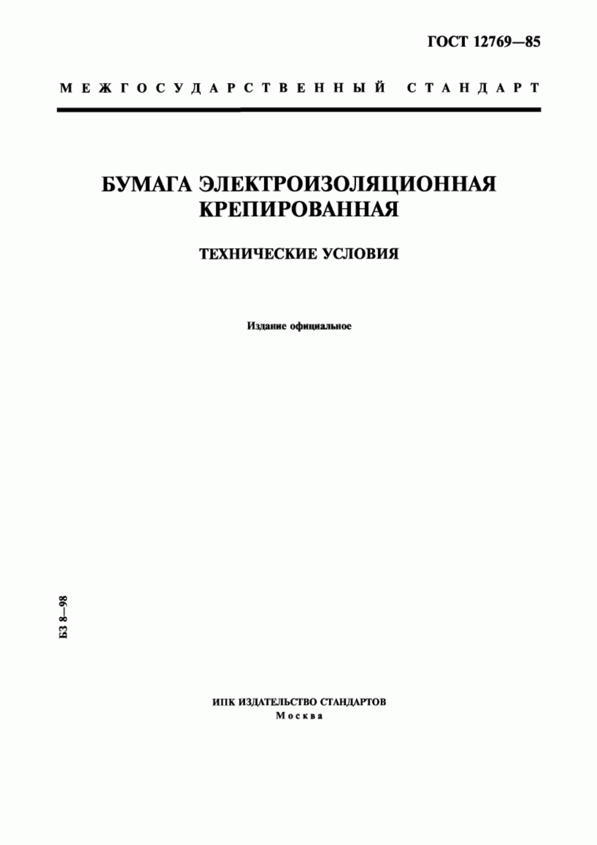 Обложка ГОСТ 12769-85 Бумага электроизоляционная крепированная. Технические условия