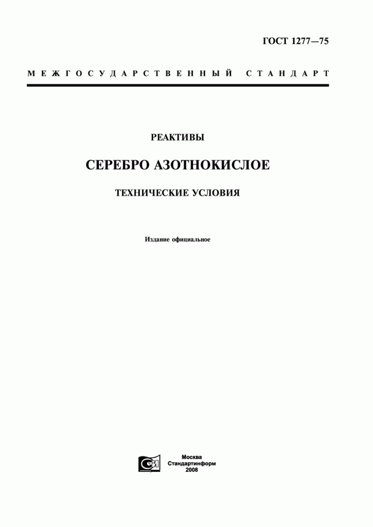 Обложка ГОСТ 1277-75 Реактивы. Серебро азотнокислое. Технические условия