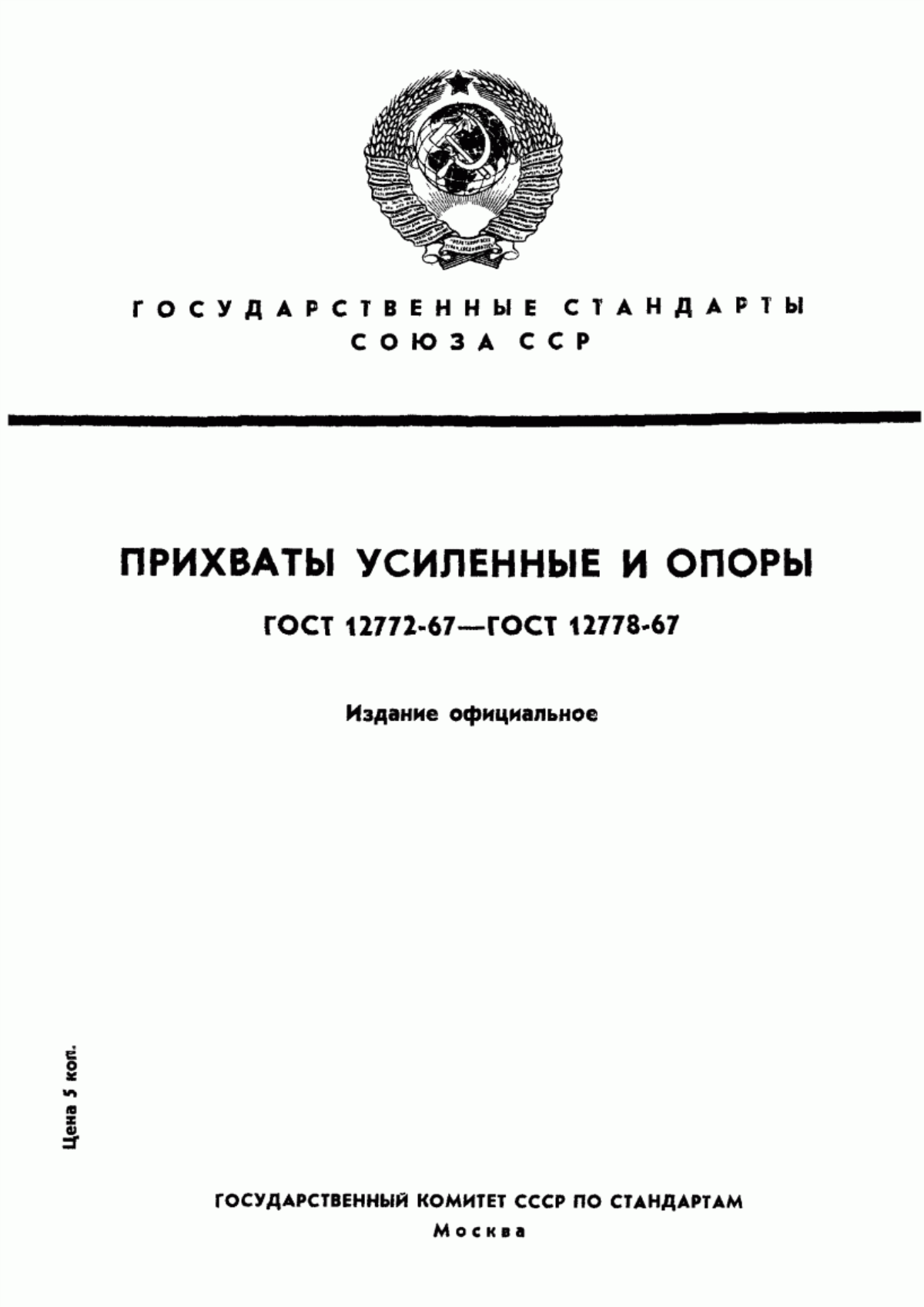 Обложка ГОСТ 12772-67 Прихваты плиточные усиленные. Конструкция и размеры