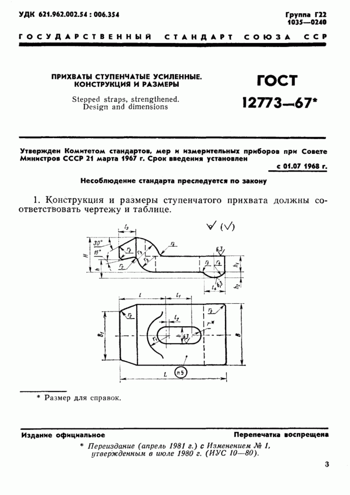 Обложка ГОСТ 12773-67 Прихваты ступенчатые усиленные. Конструкция и размеры