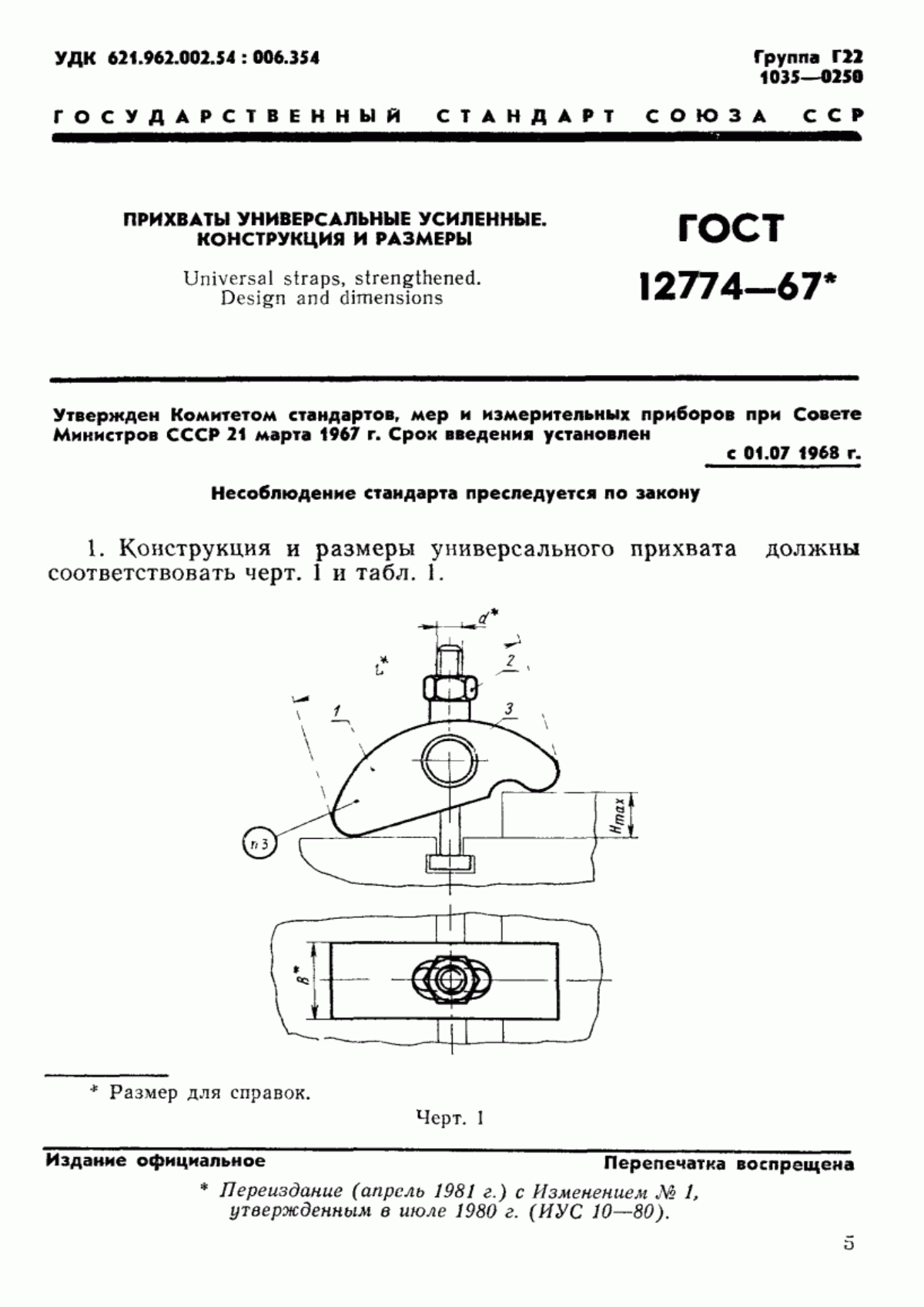 Обложка ГОСТ 12774-67 Прихваты универсальные усиленные. Конструкция и размеры