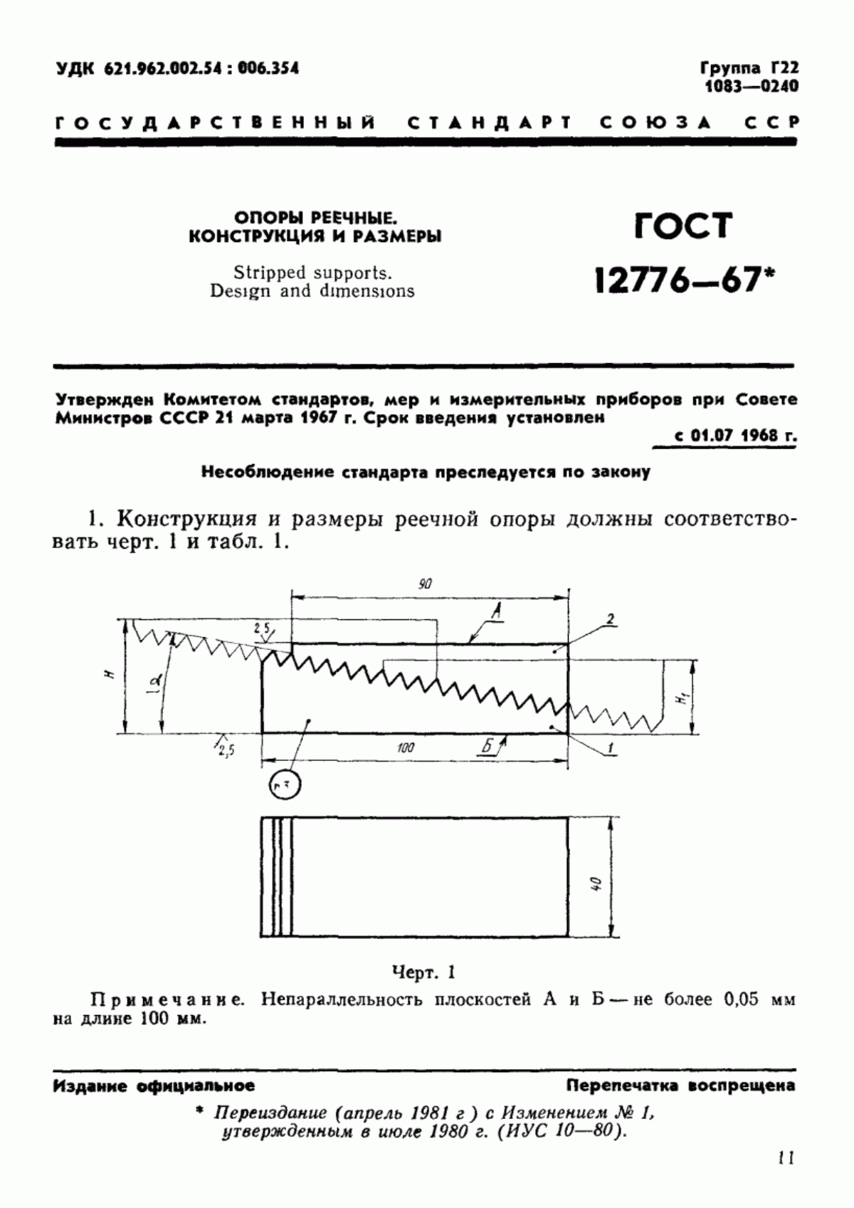 Обложка ГОСТ 12776-67 Опоры реечные. Конструкция и размеры