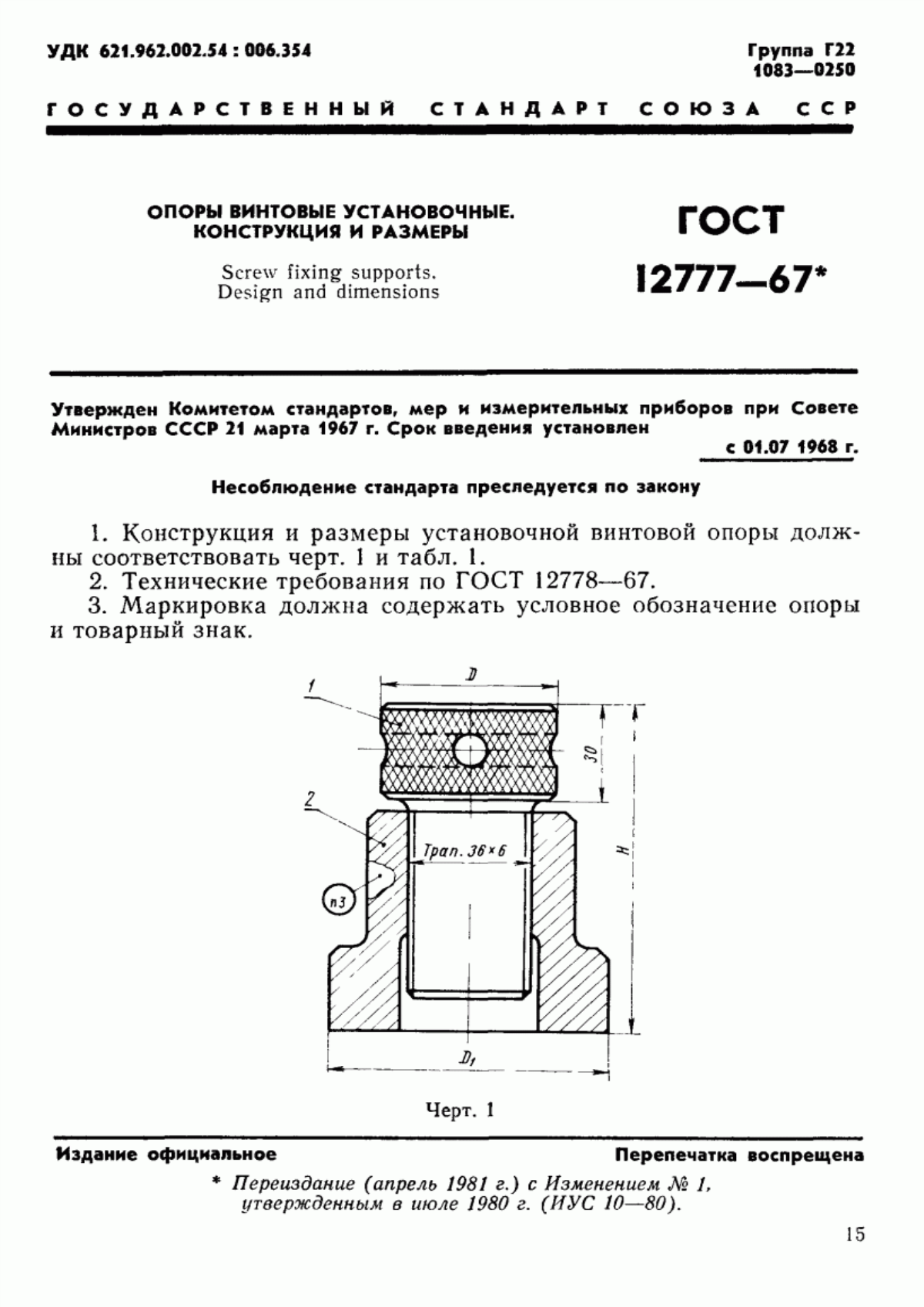 Обложка ГОСТ 12777-67 Опоры винтовые установочные. Конструкция и размеры