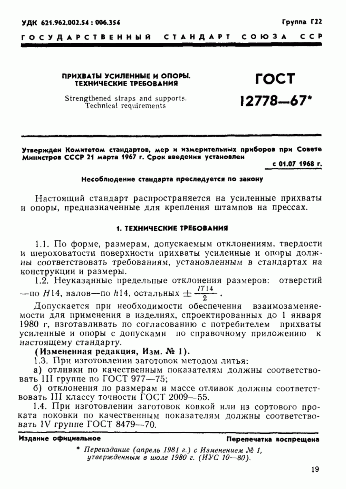 Обложка ГОСТ 12778-67 Прихваты усиленные и опоры. Технические требования