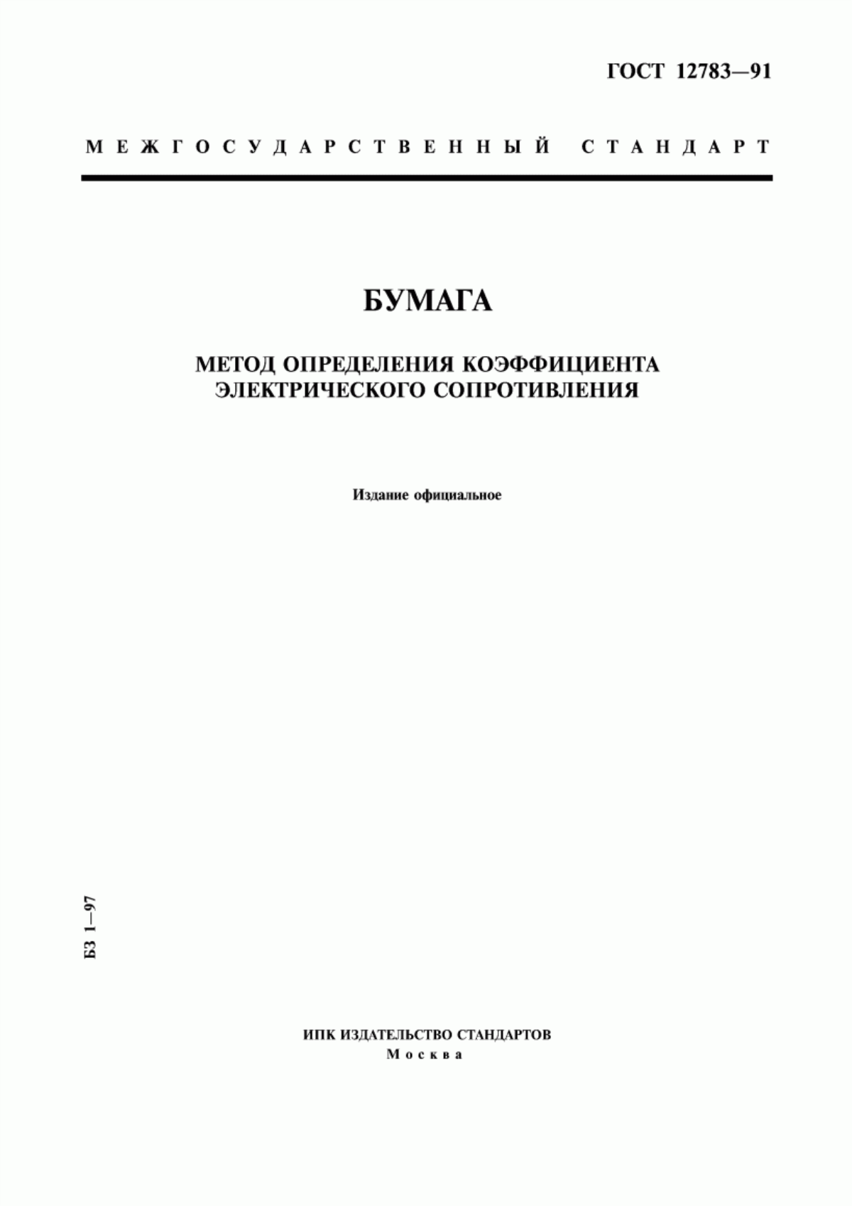 Обложка ГОСТ 12783-91 Бумага. Метод определения коэффициента электрического сопротивления