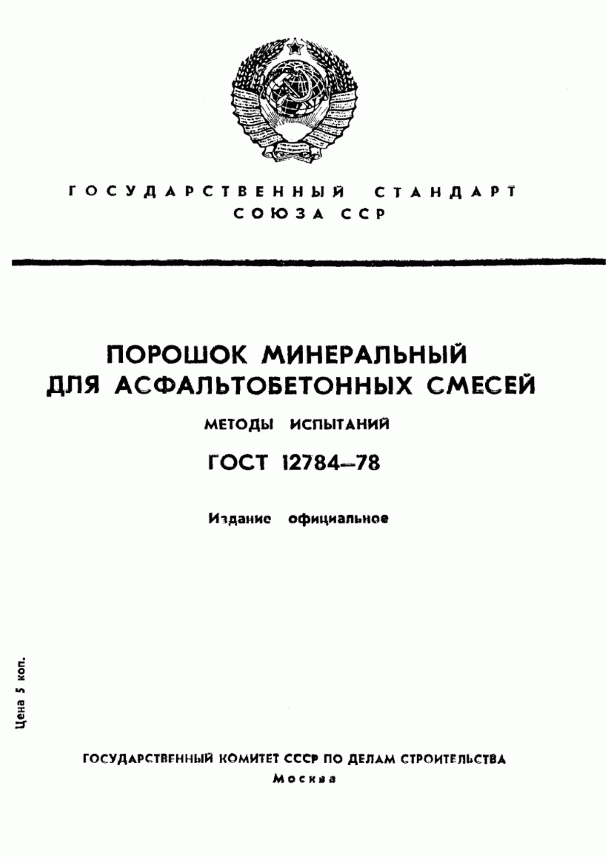 Обложка ГОСТ 12784-78 Порошок минеральный для асфальтобетонных смесей. Методы испытаний