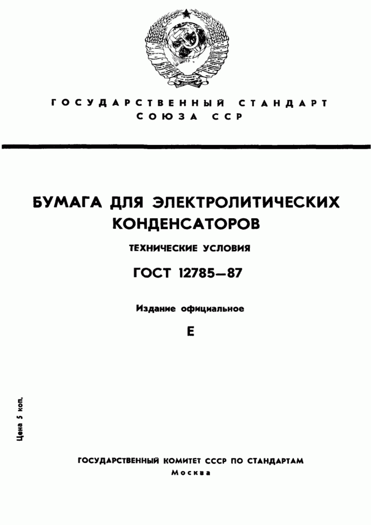 Обложка ГОСТ 12785-87 Бумага для электролитических конденсаторов. Технические условия