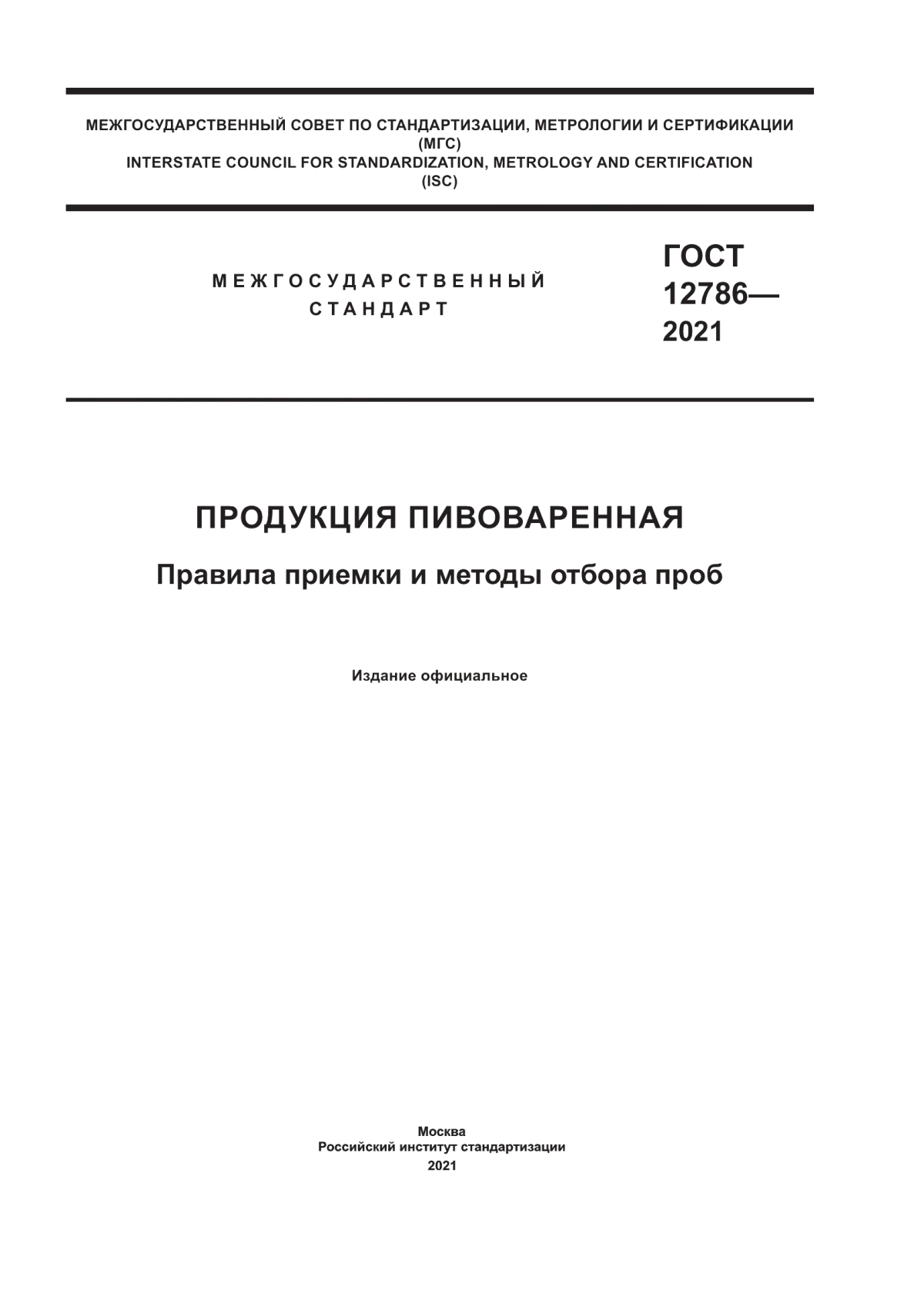 Обложка ГОСТ 12786-2021 Продукция пивоваренная. Правила приемки и методы отбора проб