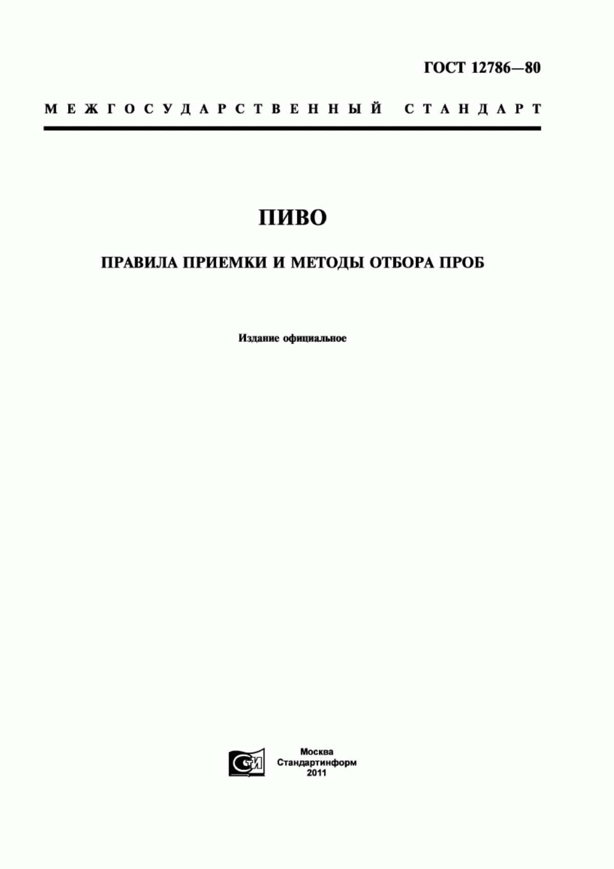 Обложка ГОСТ 12786-80 Пиво. Правила приемки и методы отбора проб