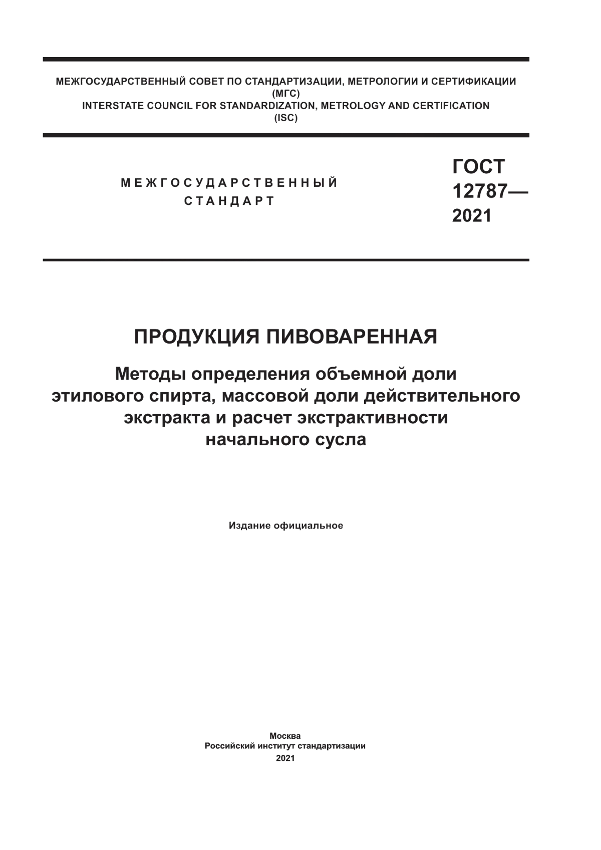 Обложка ГОСТ 12787-2021 Продукция пивоваренная. Методы определения объемной доли этилового спирта, массовой доли действительного экстракта и расчет экстрактивности начального сусла