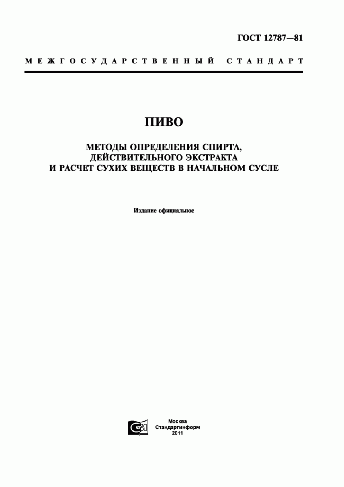 Обложка ГОСТ 12787-81 Пиво. Методы определения спирта, действительного экстракта и расчет сухих веществ в начальном сусле