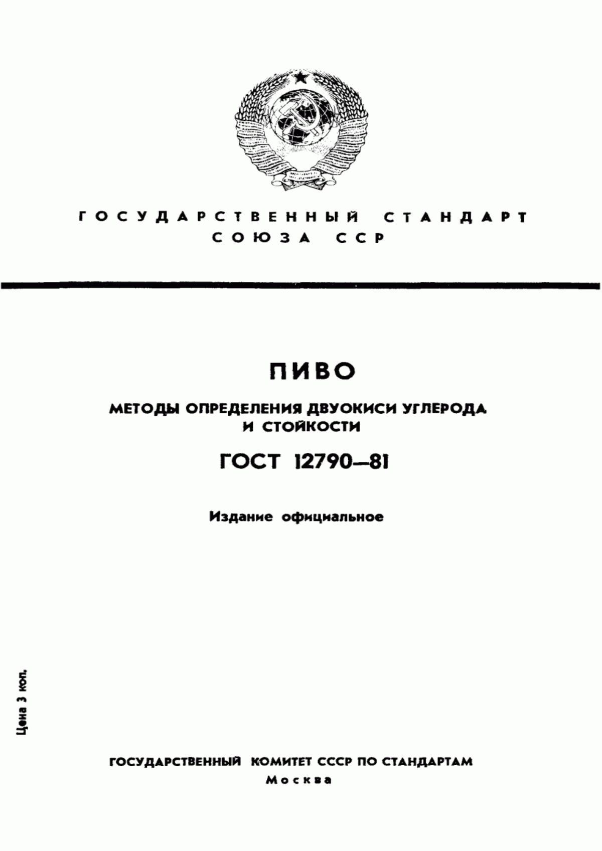 Обложка ГОСТ 12790-81 Пиво. Методы определения двуокиси углерода и стойкости