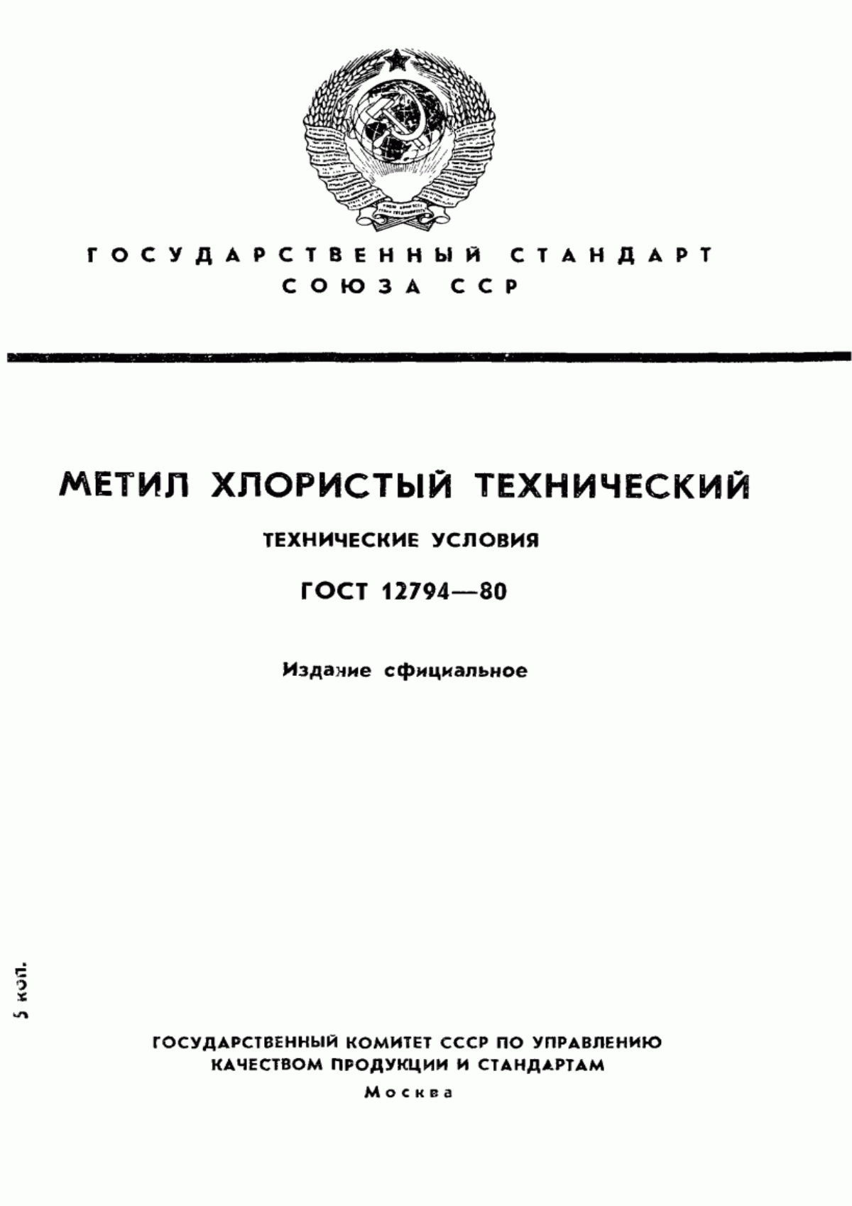 Обложка ГОСТ 12794-80 Метил хлористый технический. Технические условия