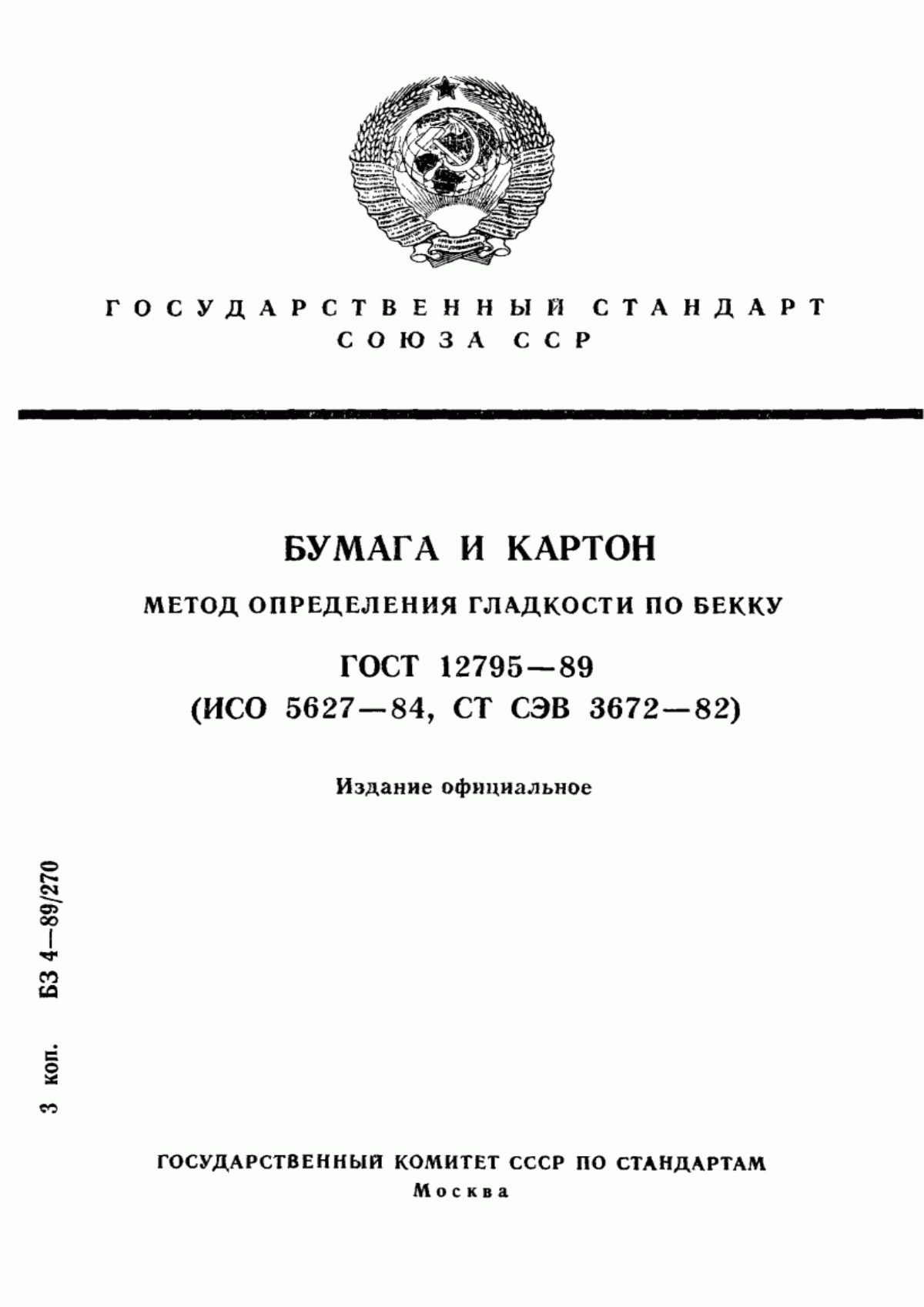 Обложка ГОСТ 12795-89 Бумага и картон. Метод определения гладкости по Бекку