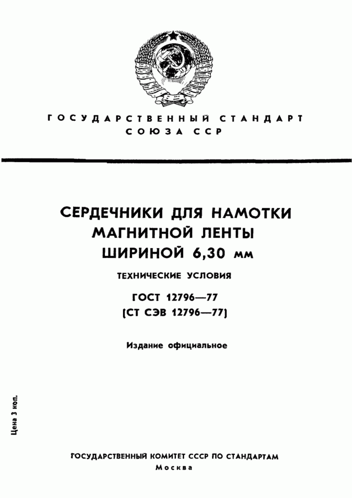 Обложка ГОСТ 12796-77 Сердечники для намотки магнитной ленты шириной 6,30 мм. Технические условия