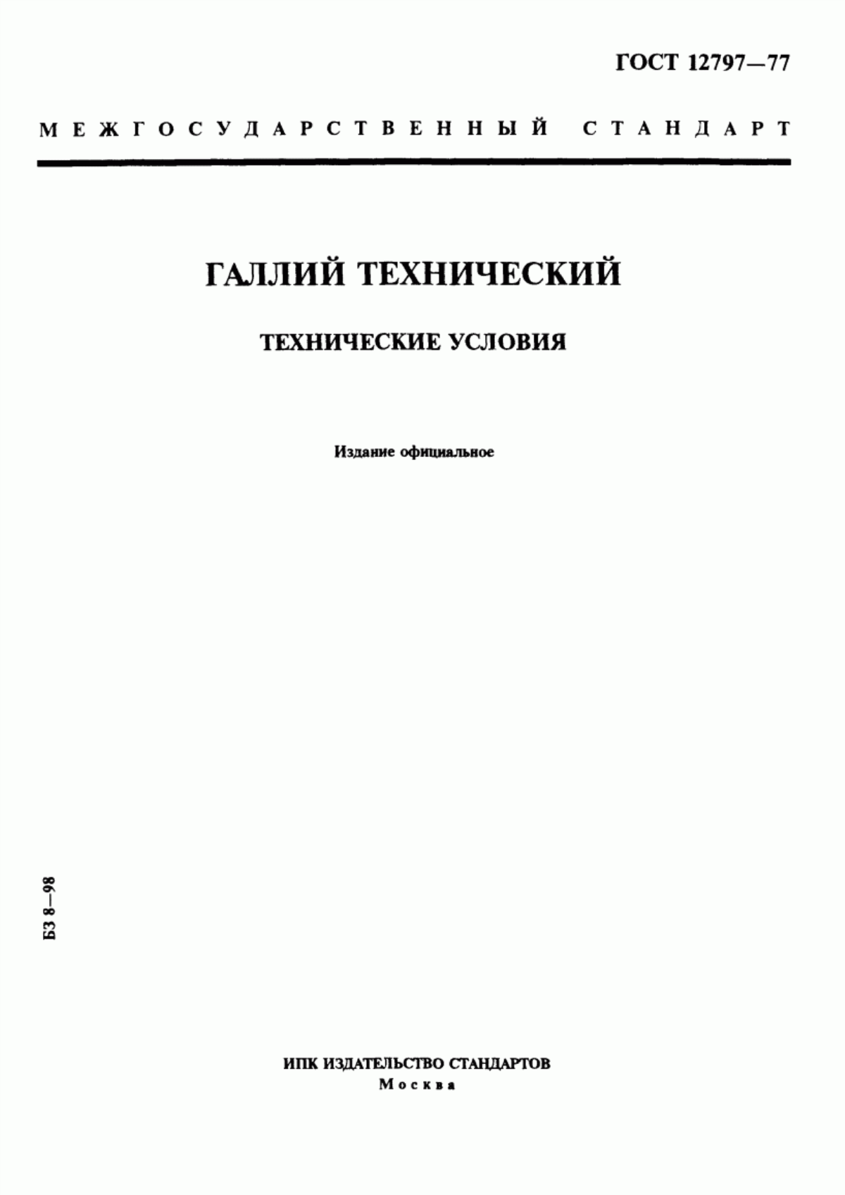 Обложка ГОСТ 12797-77 Галлий технический. Технические условия