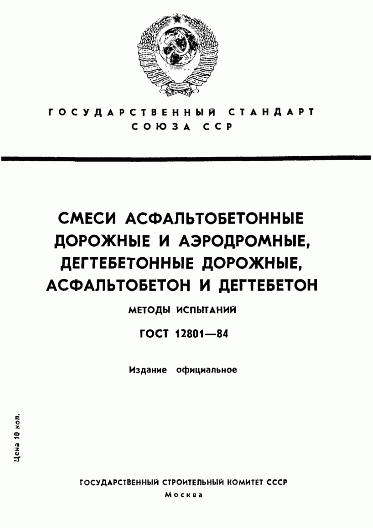 Обложка ГОСТ 12801-84 Смеси асфальтобетонные дорожные и аэродромные, дегтебетонные дорожные, асфальтобетон и дегтебетон. Методы испытаний